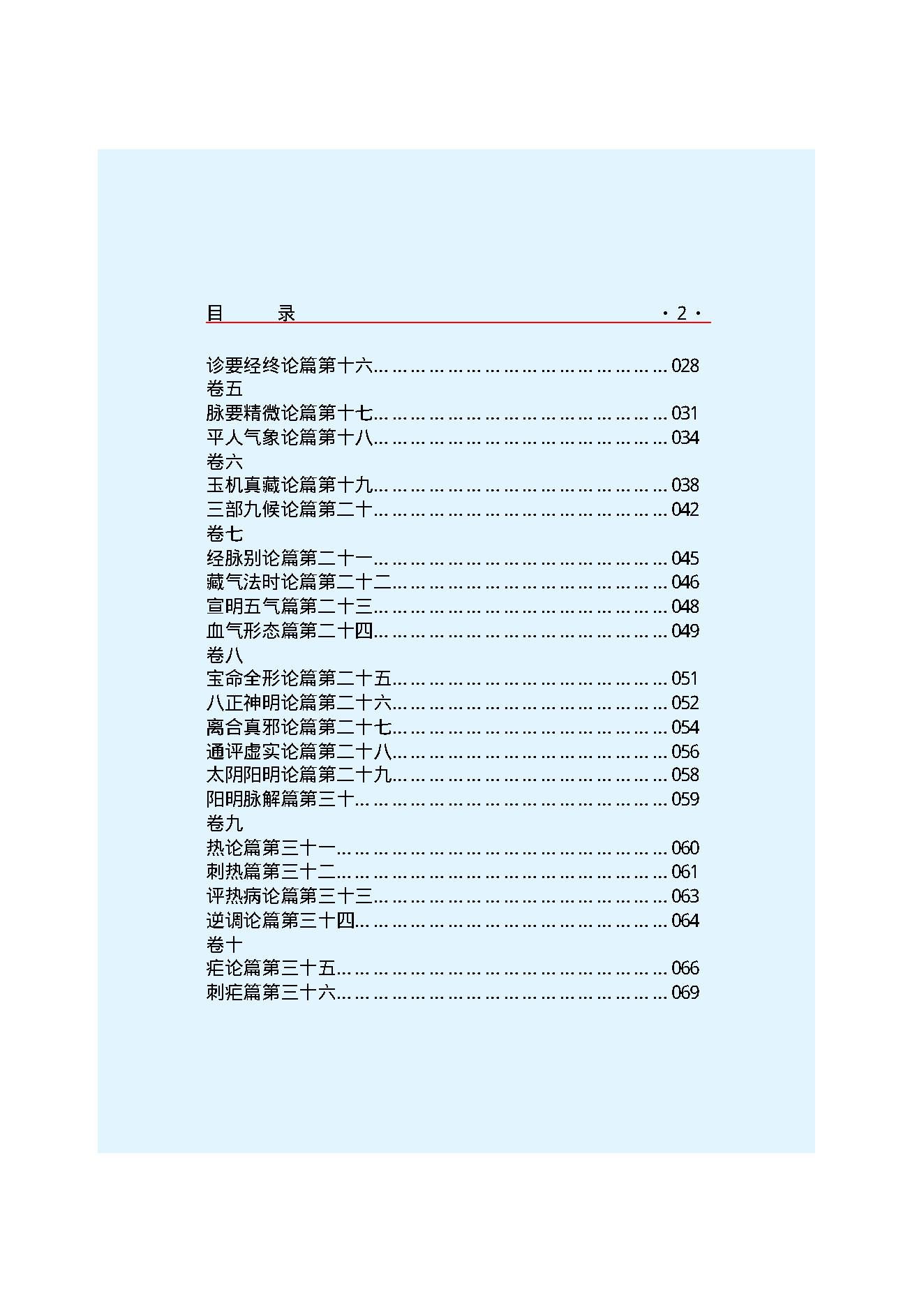 Y01 诸子百家之医家-黄帝内经 素问.pdf_第4页