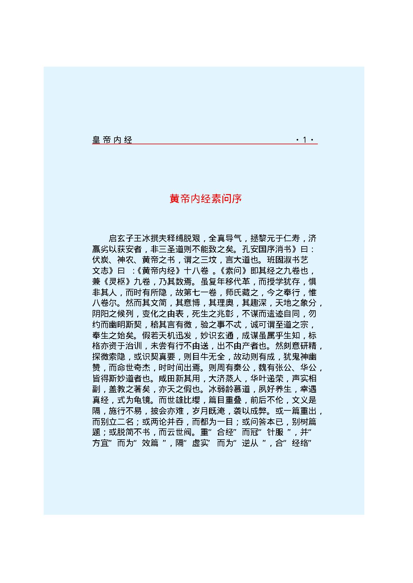 Y01 诸子百家之医家-黄帝内经 素问.pdf_第8页