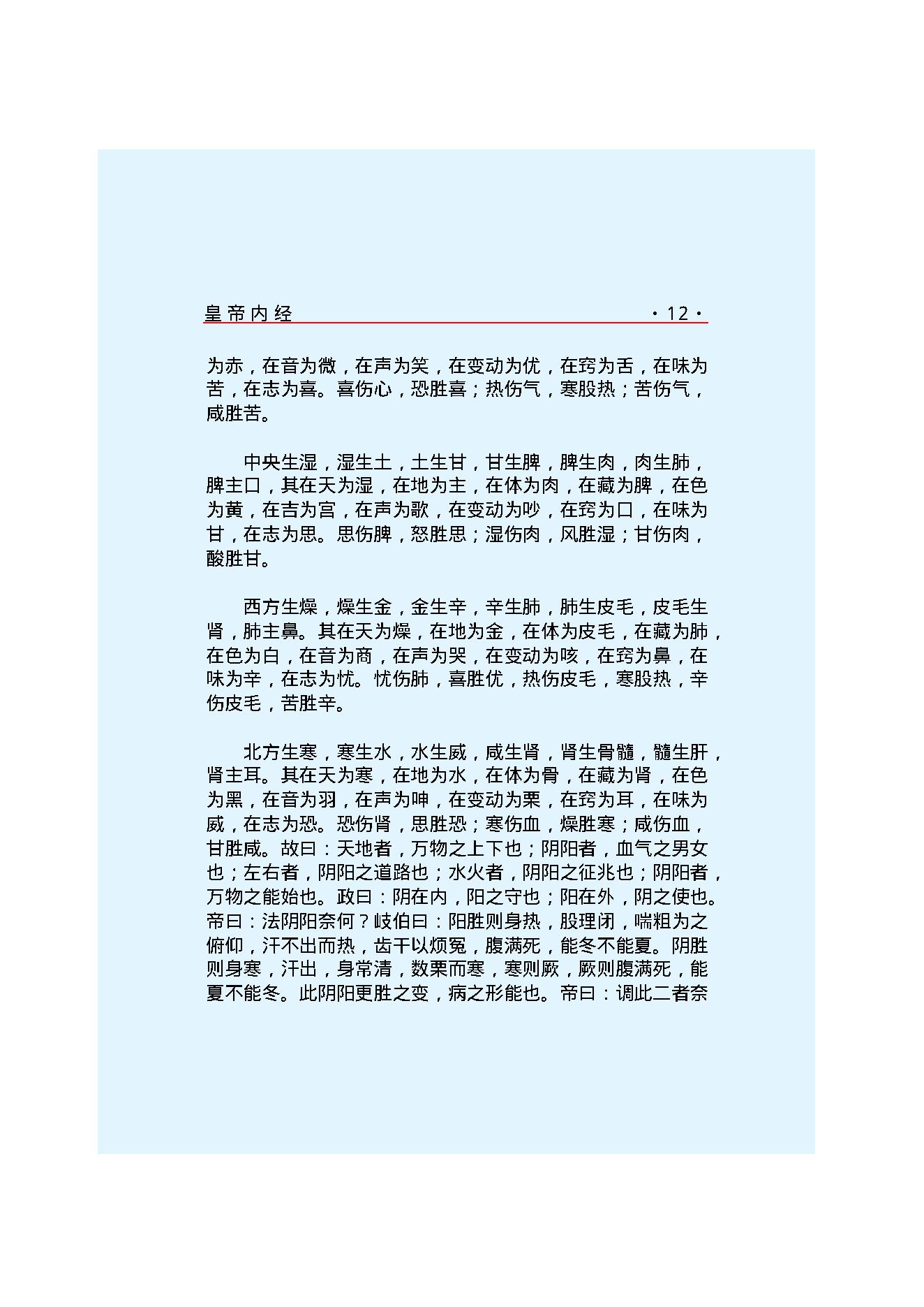 Y01 诸子百家之医家-黄帝内经 素问.pdf_第19页