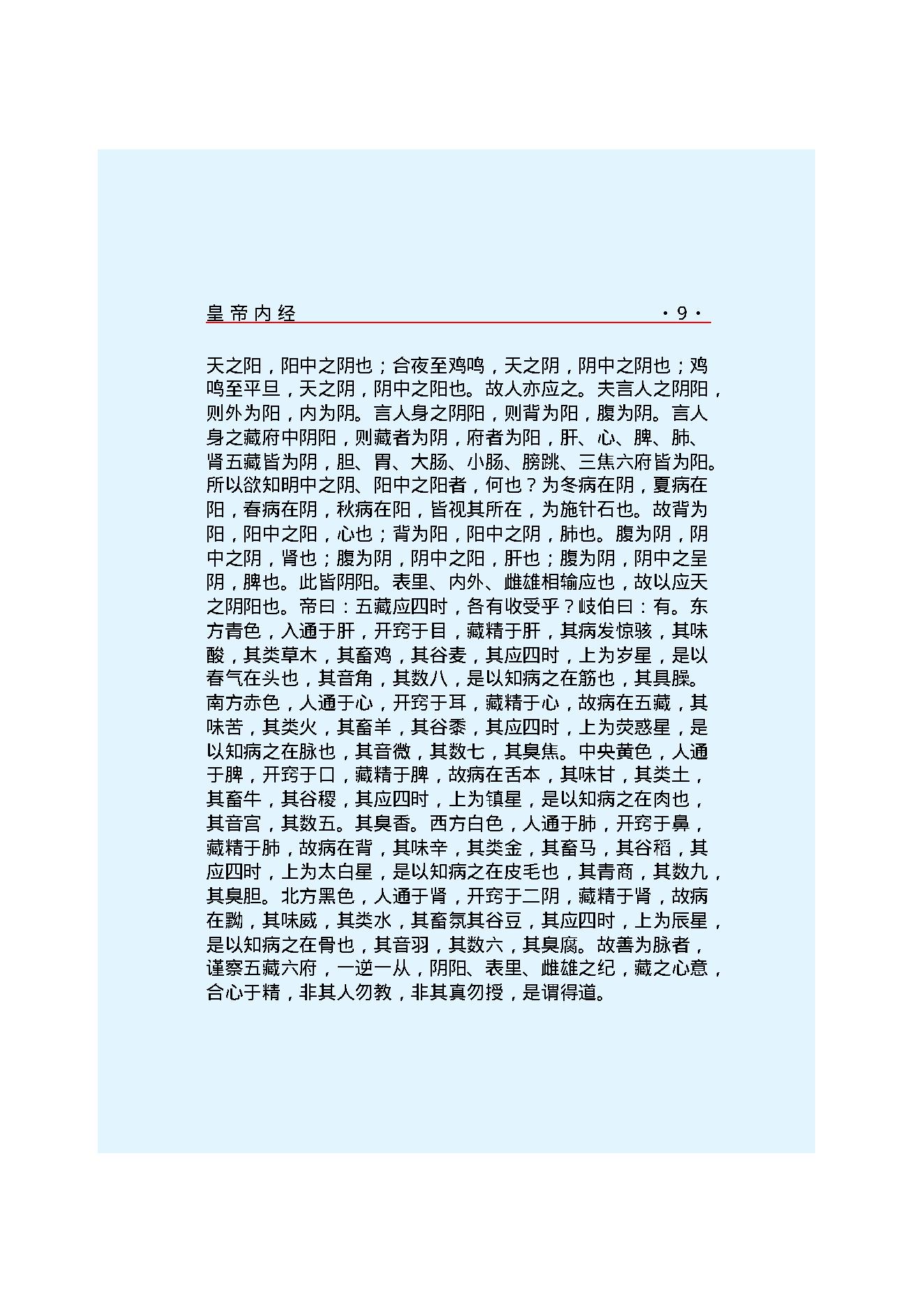 Y01 诸子百家之医家-黄帝内经 素问.pdf_第16页