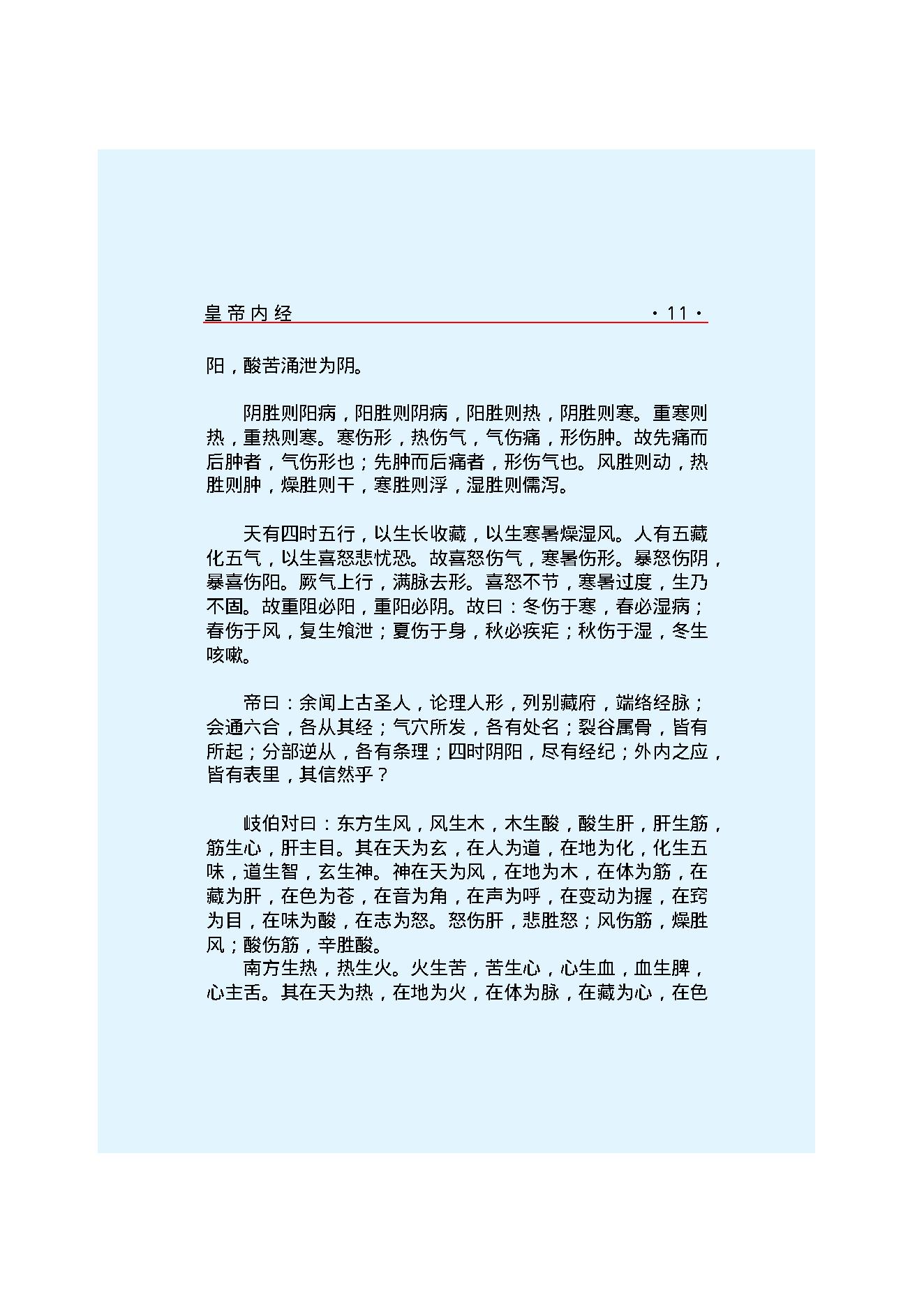 Y01 诸子百家之医家-黄帝内经 素问.pdf_第18页