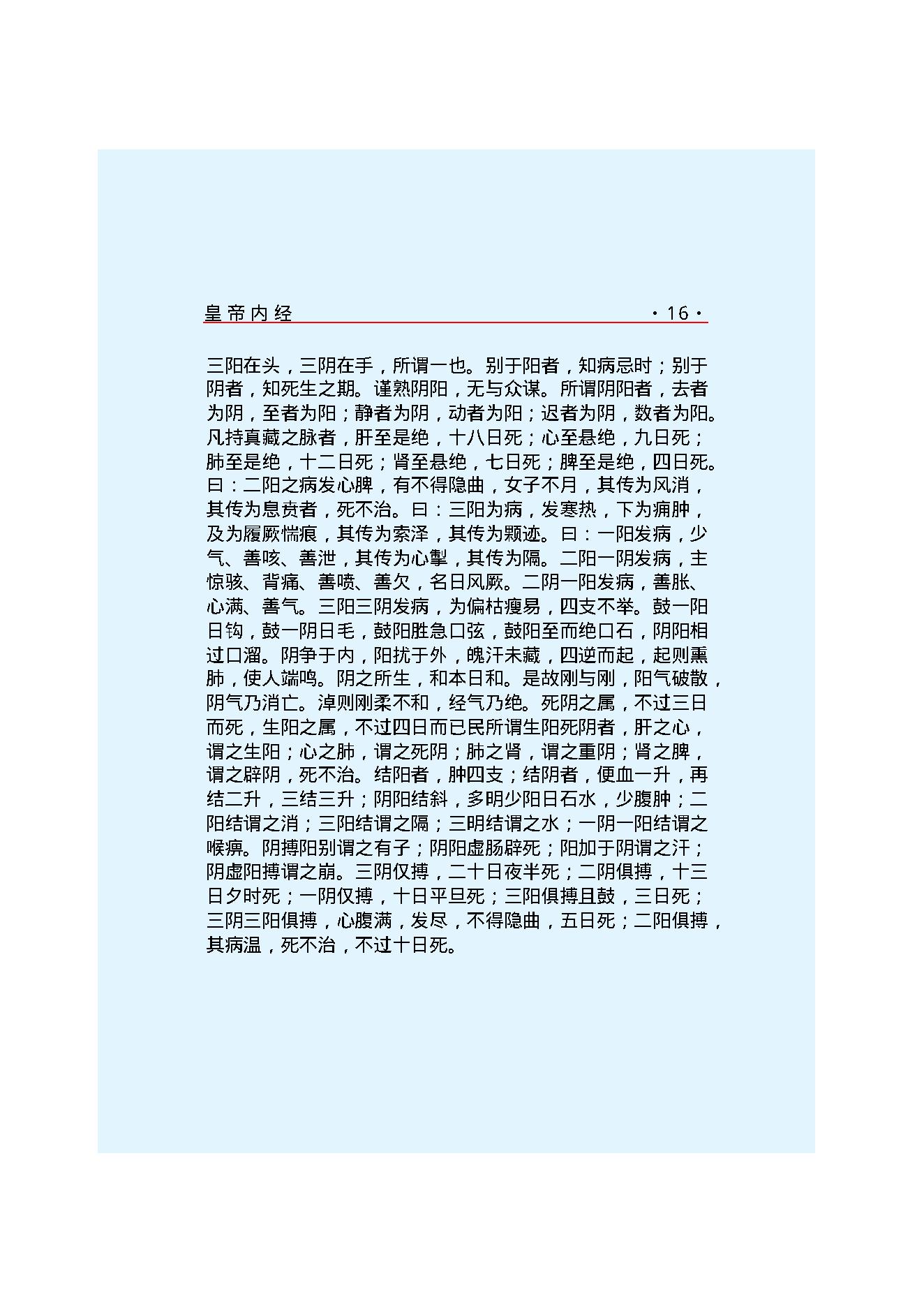 Y01 诸子百家之医家-黄帝内经 素问.pdf_第23页