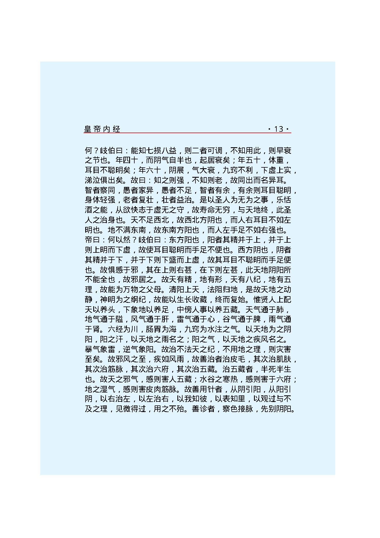 Y01 诸子百家之医家-黄帝内经 素问.pdf_第20页