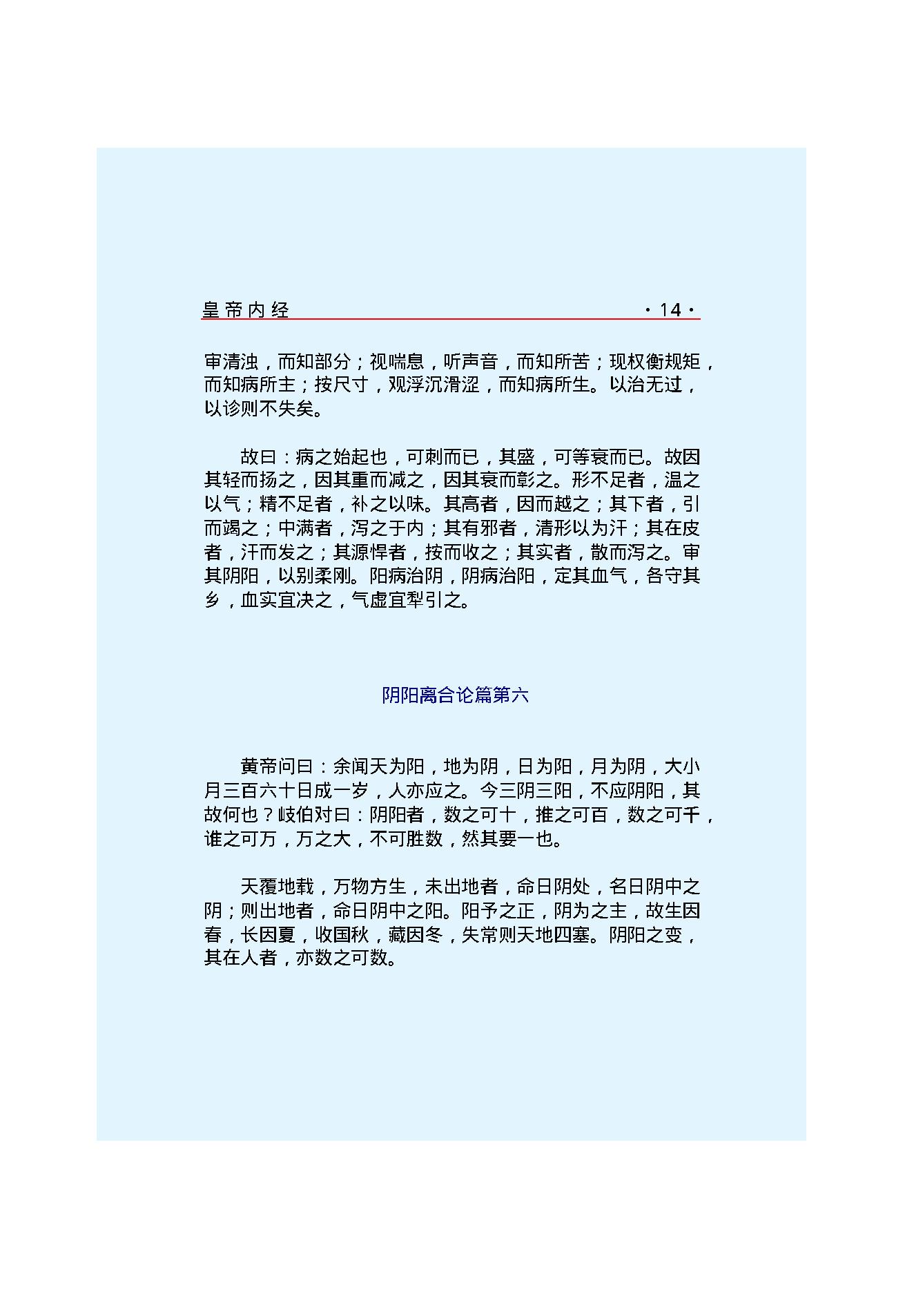 Y01 诸子百家之医家-黄帝内经 素问.pdf_第21页