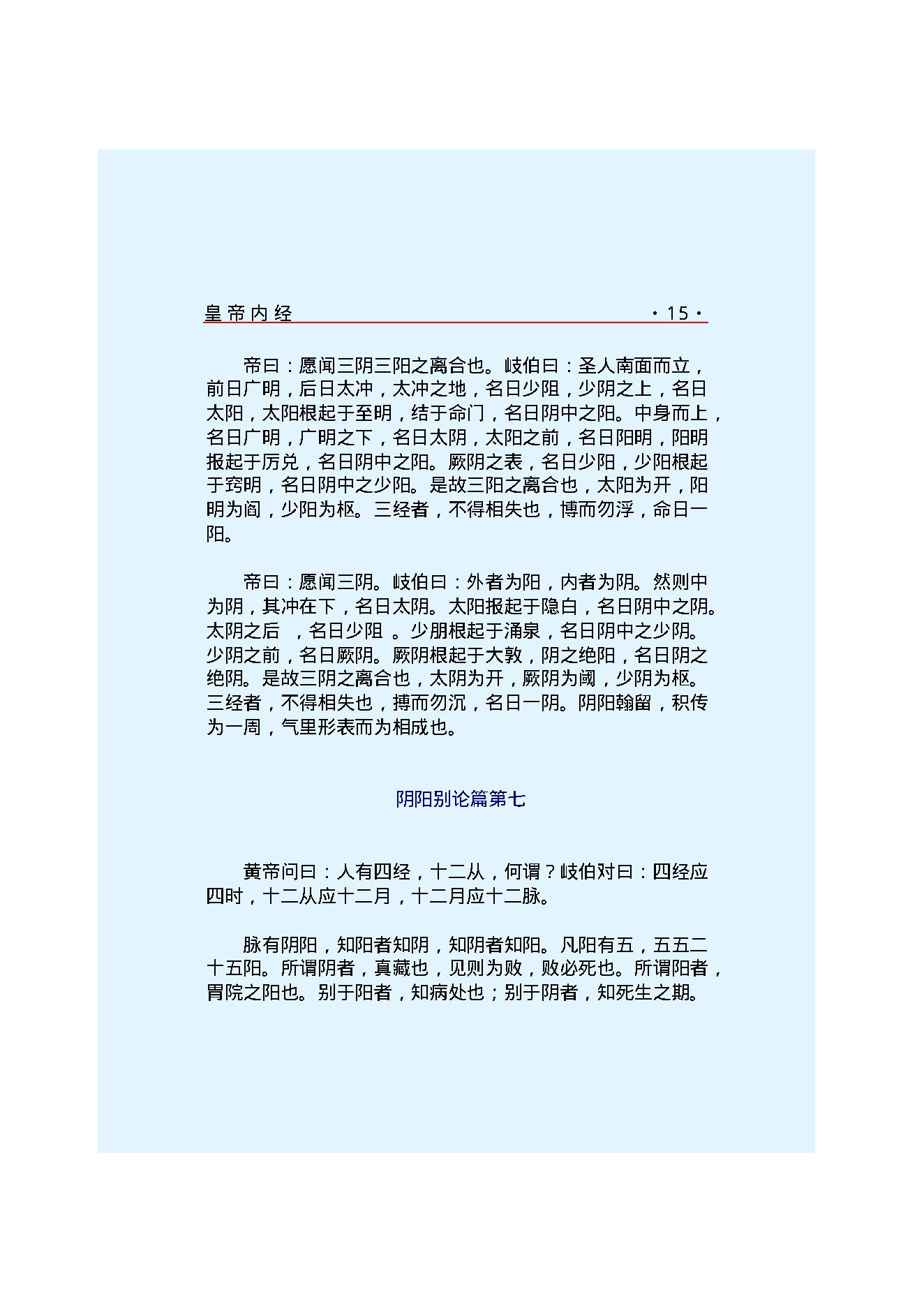 Y01 诸子百家之医家-黄帝内经 素问.pdf_第22页