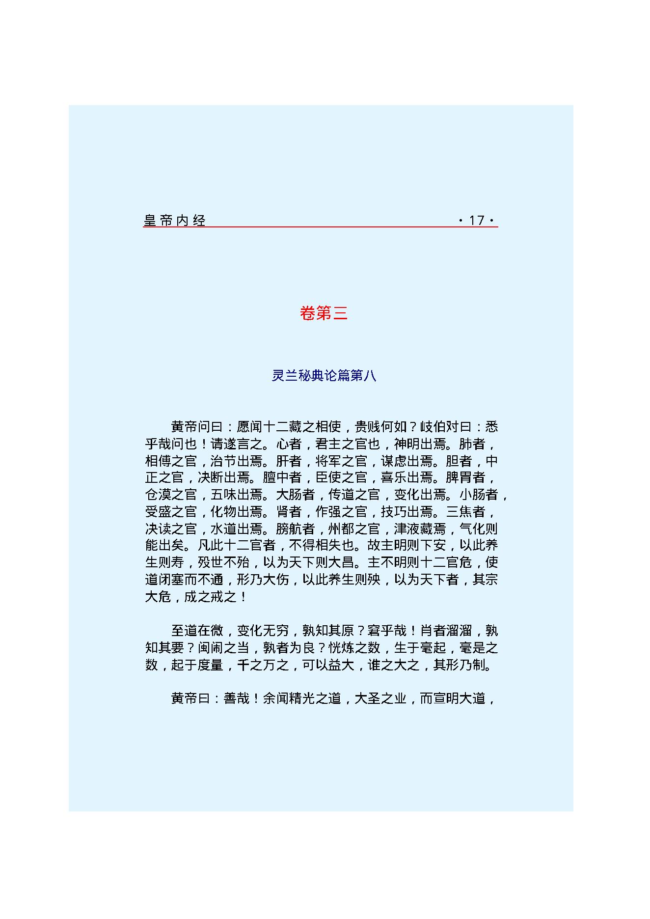 Y01 诸子百家之医家-黄帝内经 素问.pdf_第24页