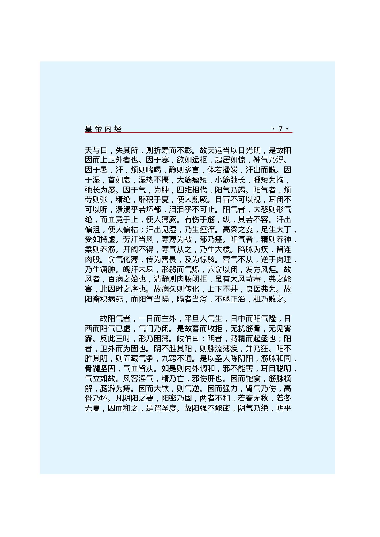 Y01 诸子百家之医家-黄帝内经 素问.pdf_第14页