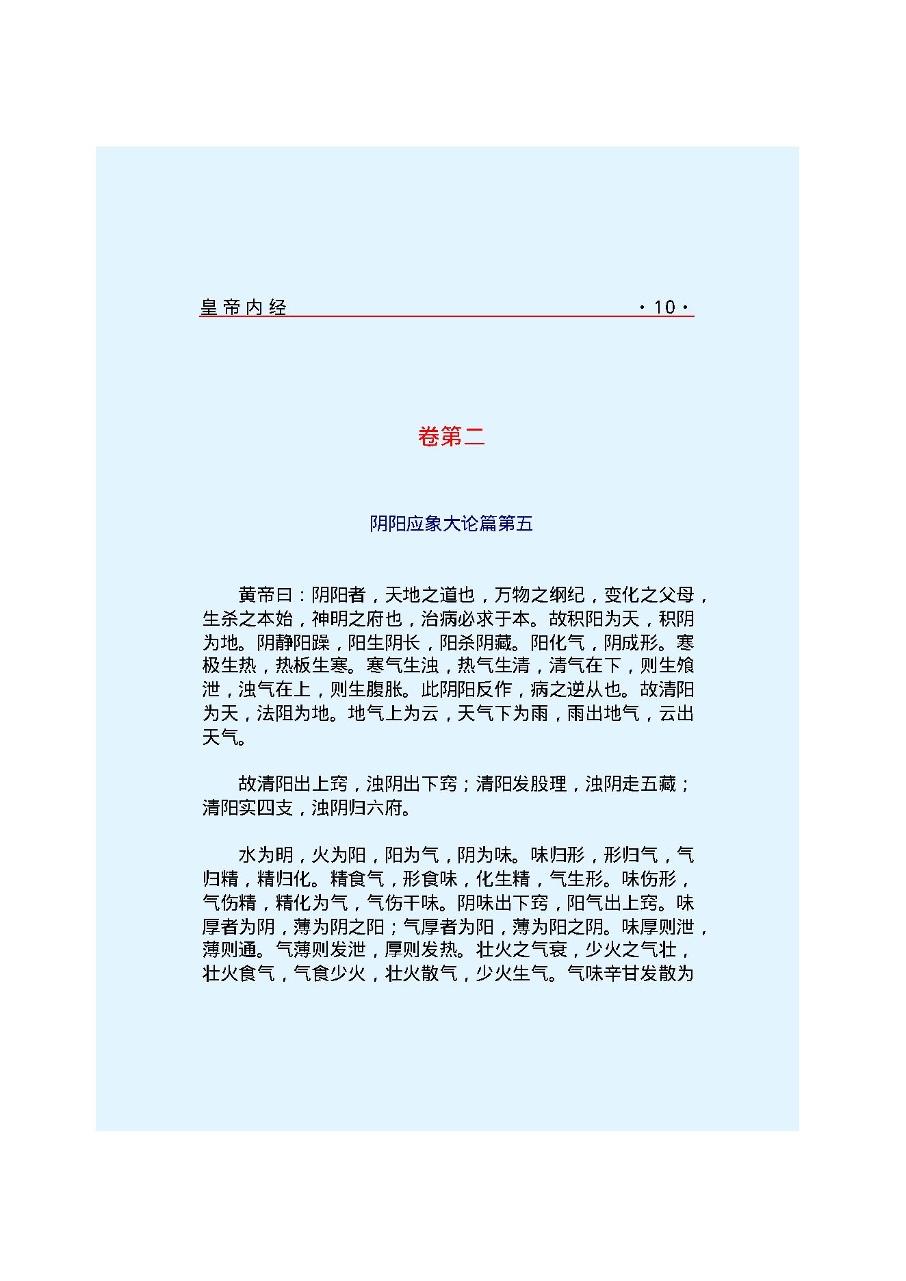 Y01 诸子百家之医家-黄帝内经 素问.pdf_第17页