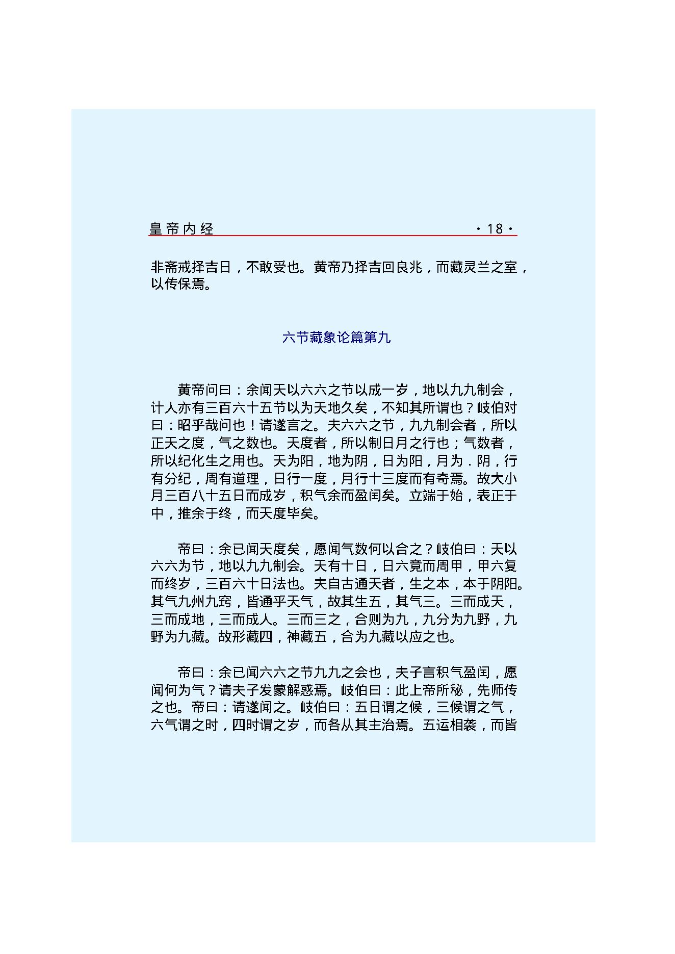 Y01 诸子百家之医家-黄帝内经 素问.pdf_第25页