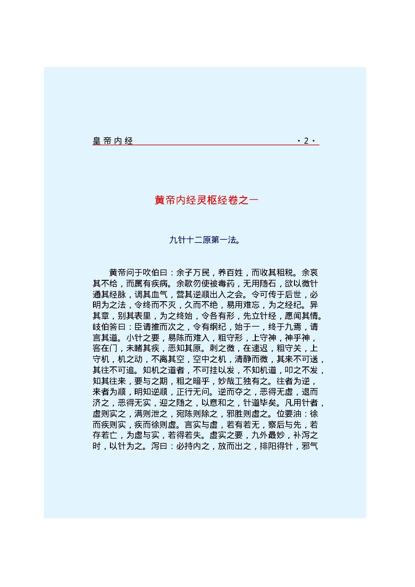 Y02 诸子百家之医家-黄帝内经 灵枢经.pdf_第8页