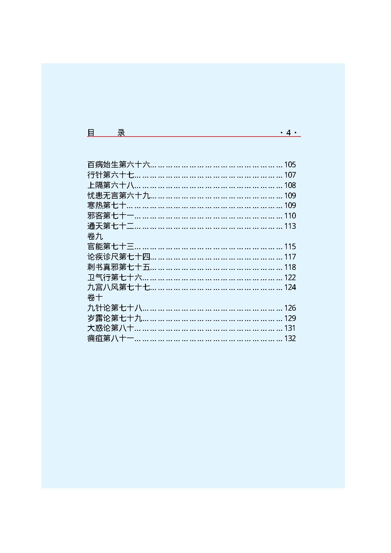 Y02 诸子百家之医家-黄帝内经 灵枢经.pdf_第6页