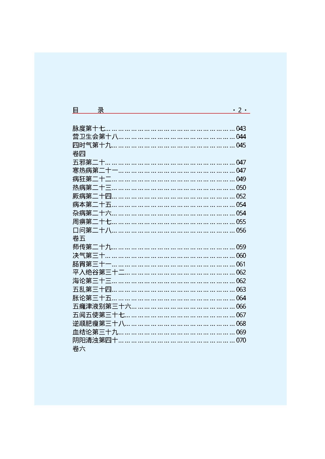 Y02 诸子百家之医家-黄帝内经 灵枢经.pdf_第4页