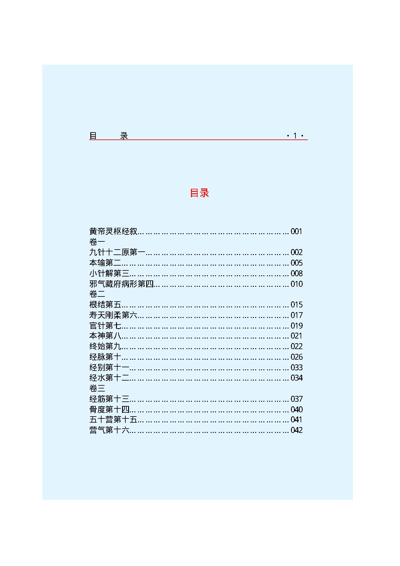 Y02 诸子百家之医家-黄帝内经 灵枢经.pdf_第3页