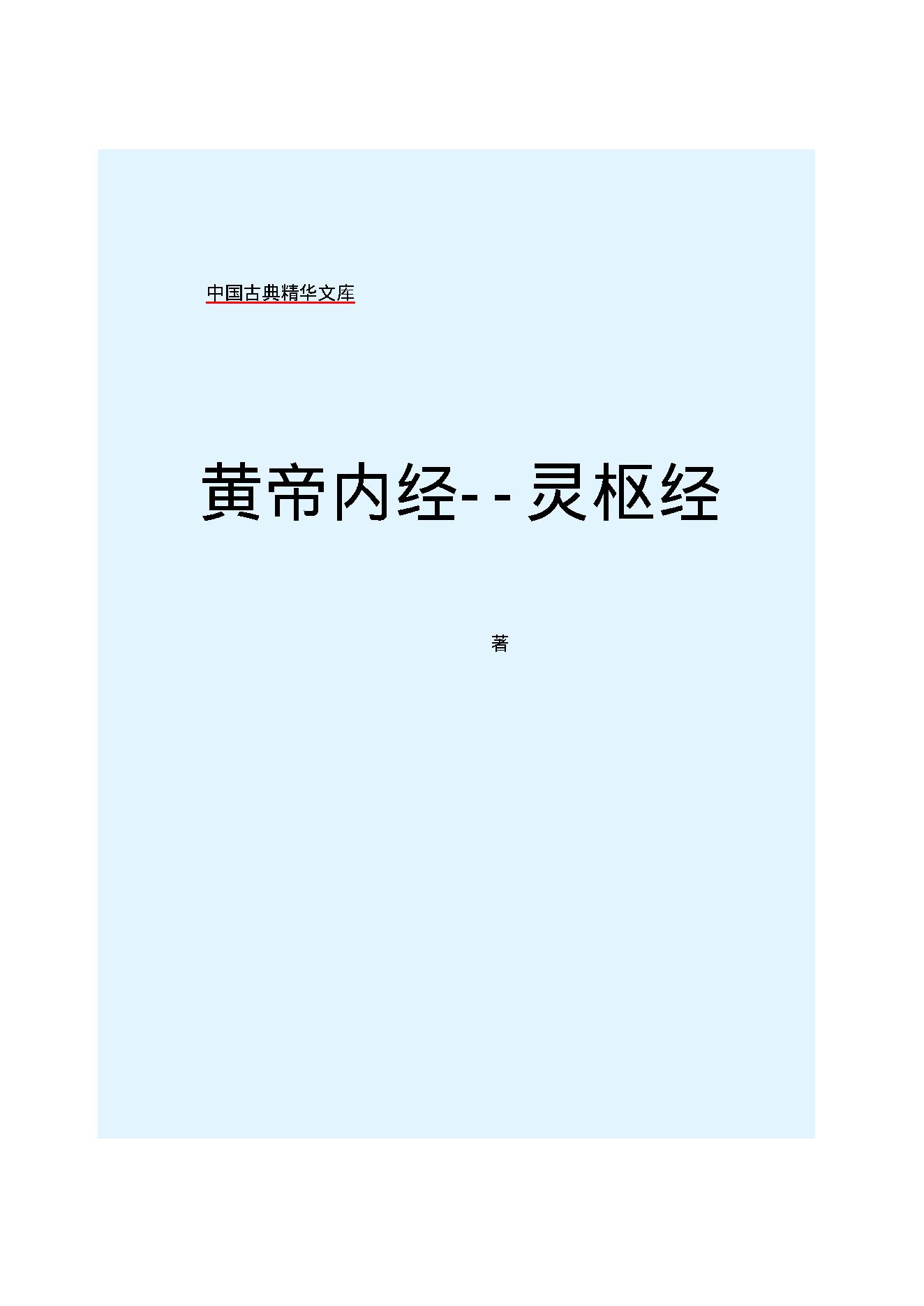 Y02 诸子百家之医家-黄帝内经 灵枢经.pdf_第2页