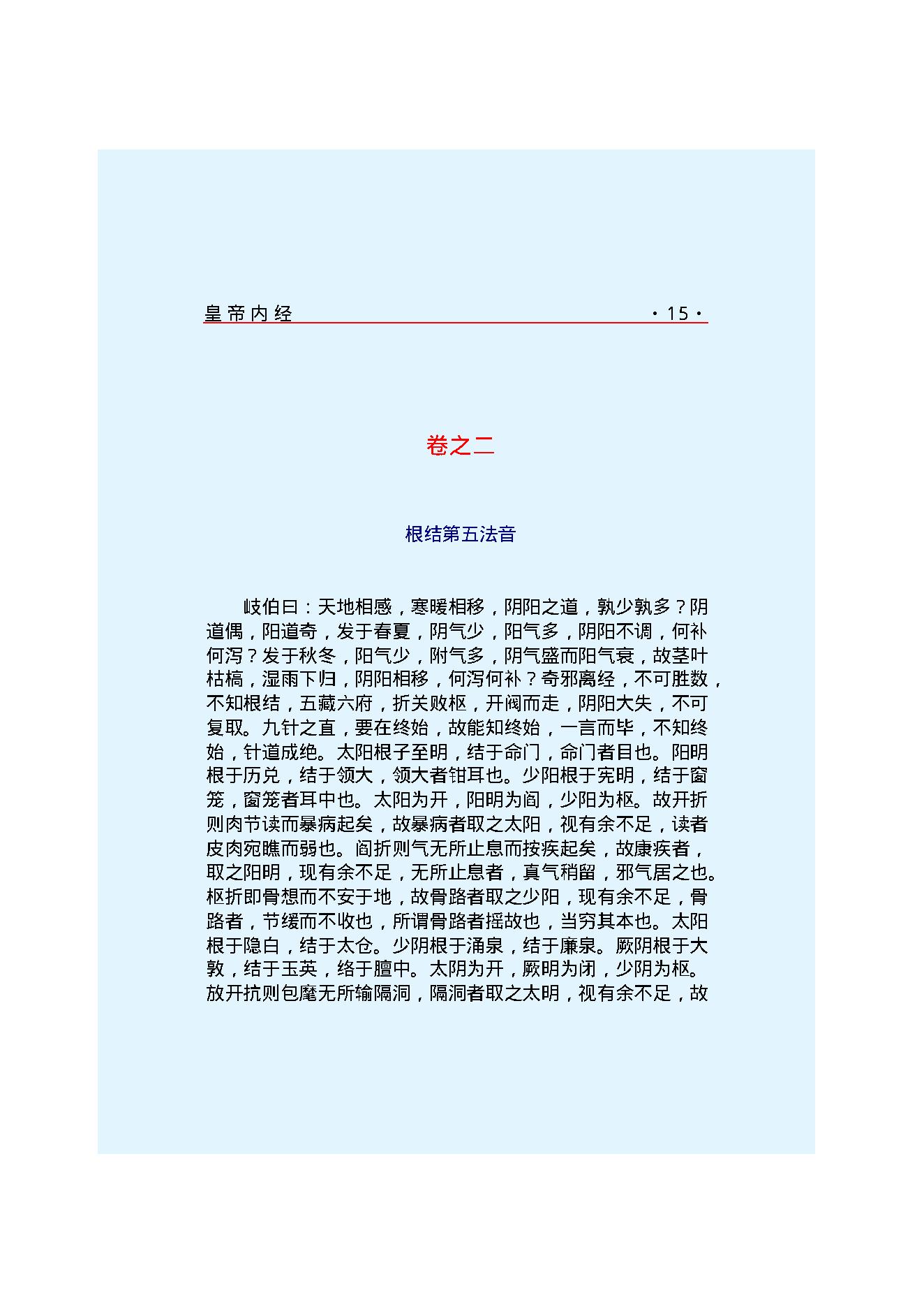 Y02 诸子百家之医家-黄帝内经 灵枢经.pdf_第21页