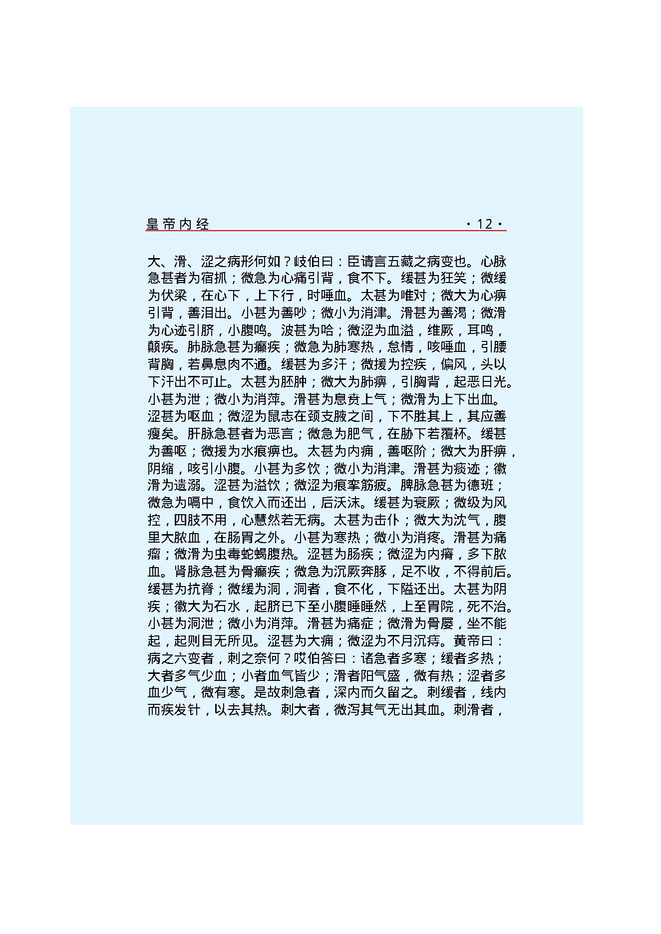 Y02 诸子百家之医家-黄帝内经 灵枢经.pdf_第18页