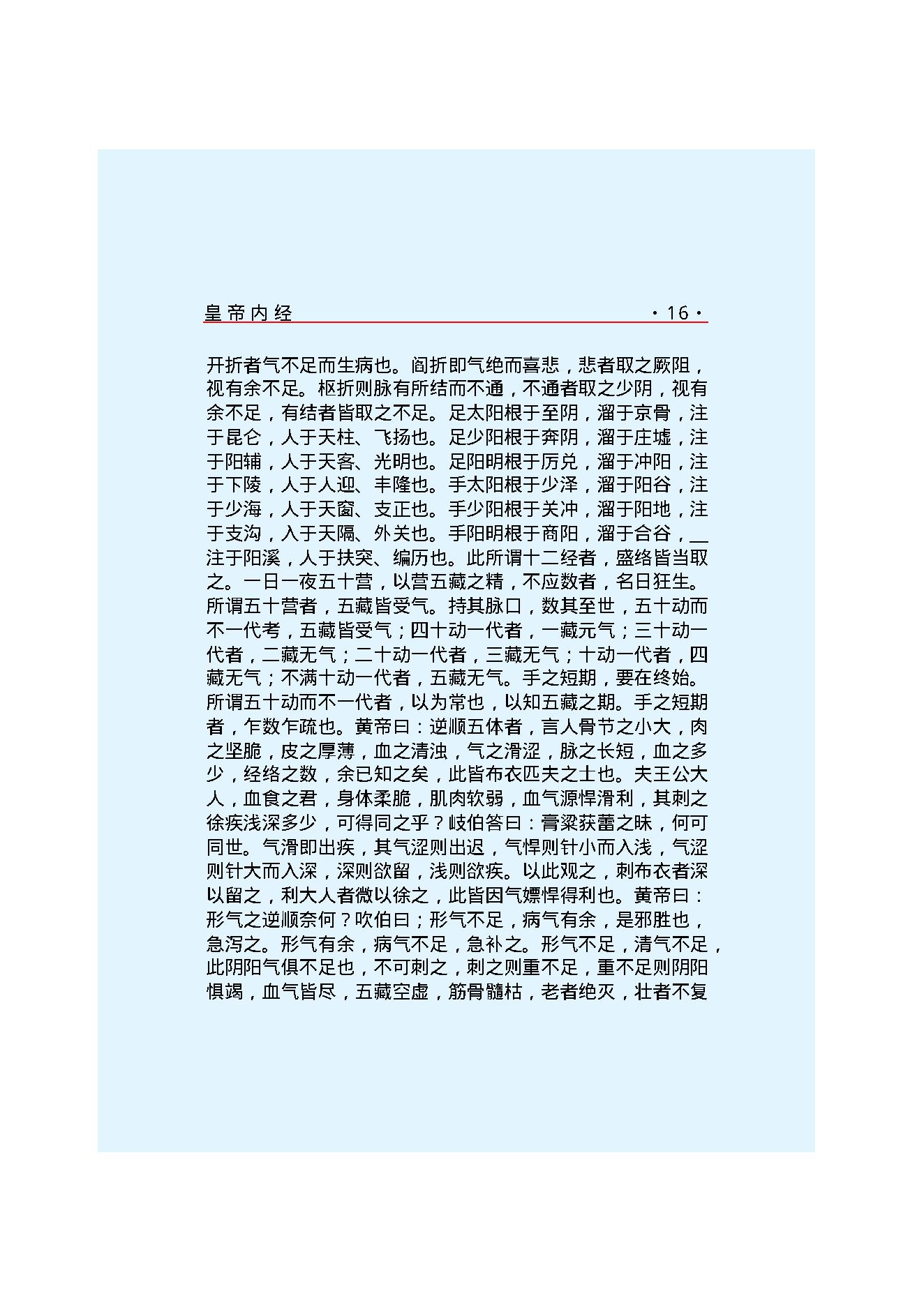 Y02 诸子百家之医家-黄帝内经 灵枢经.pdf_第22页