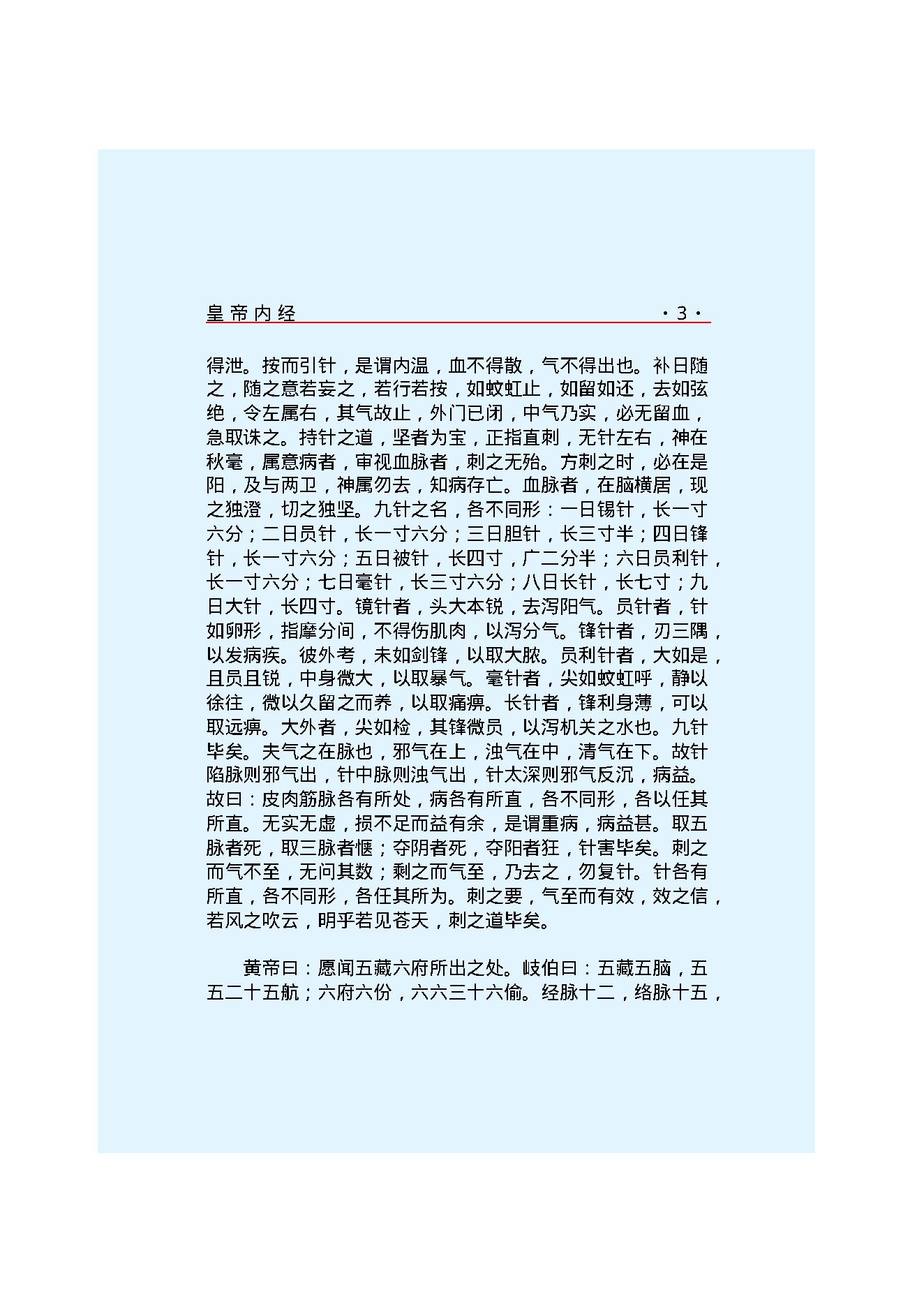 Y02 诸子百家之医家-黄帝内经 灵枢经.pdf_第9页