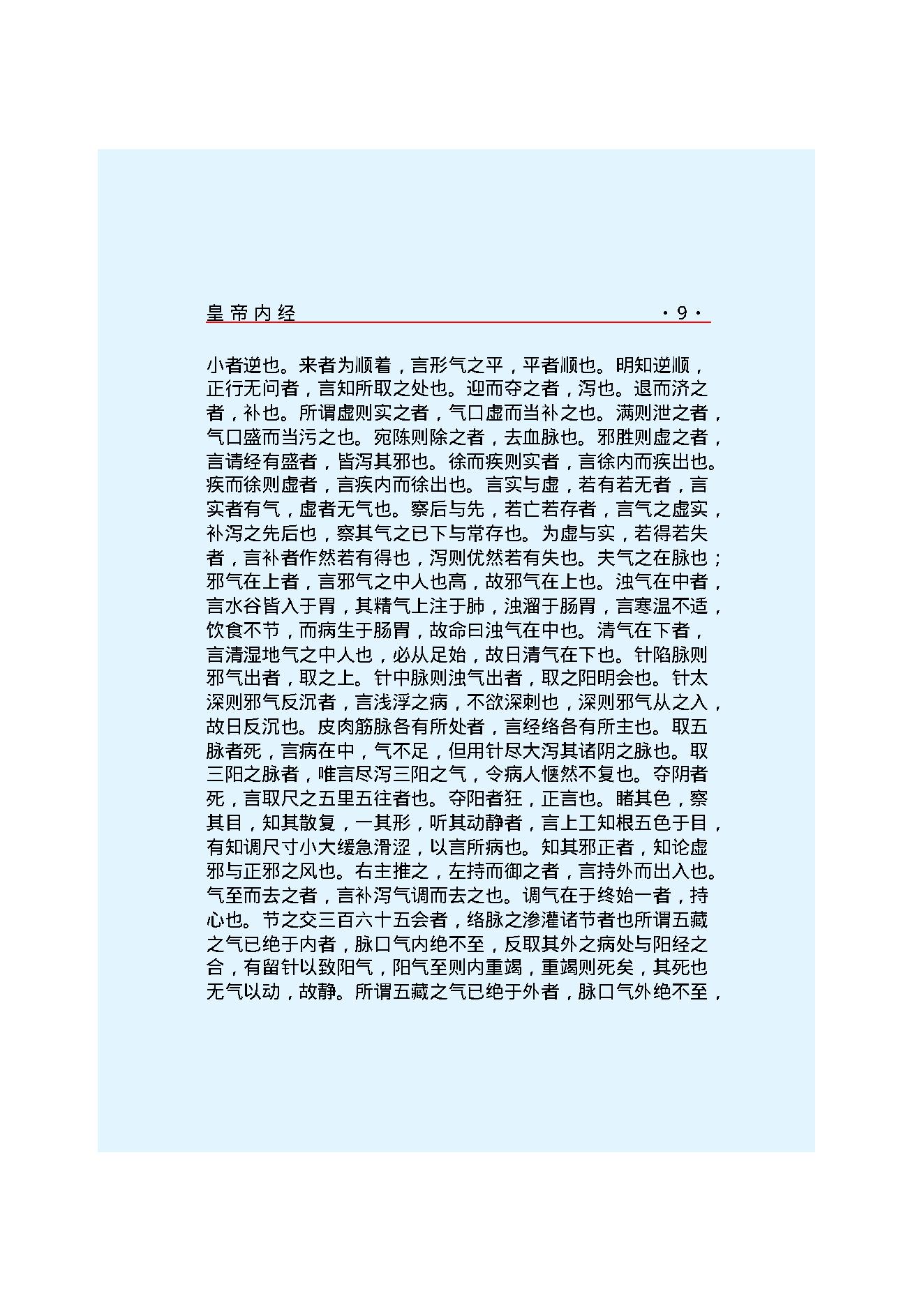 Y02 诸子百家之医家-黄帝内经 灵枢经.pdf_第15页