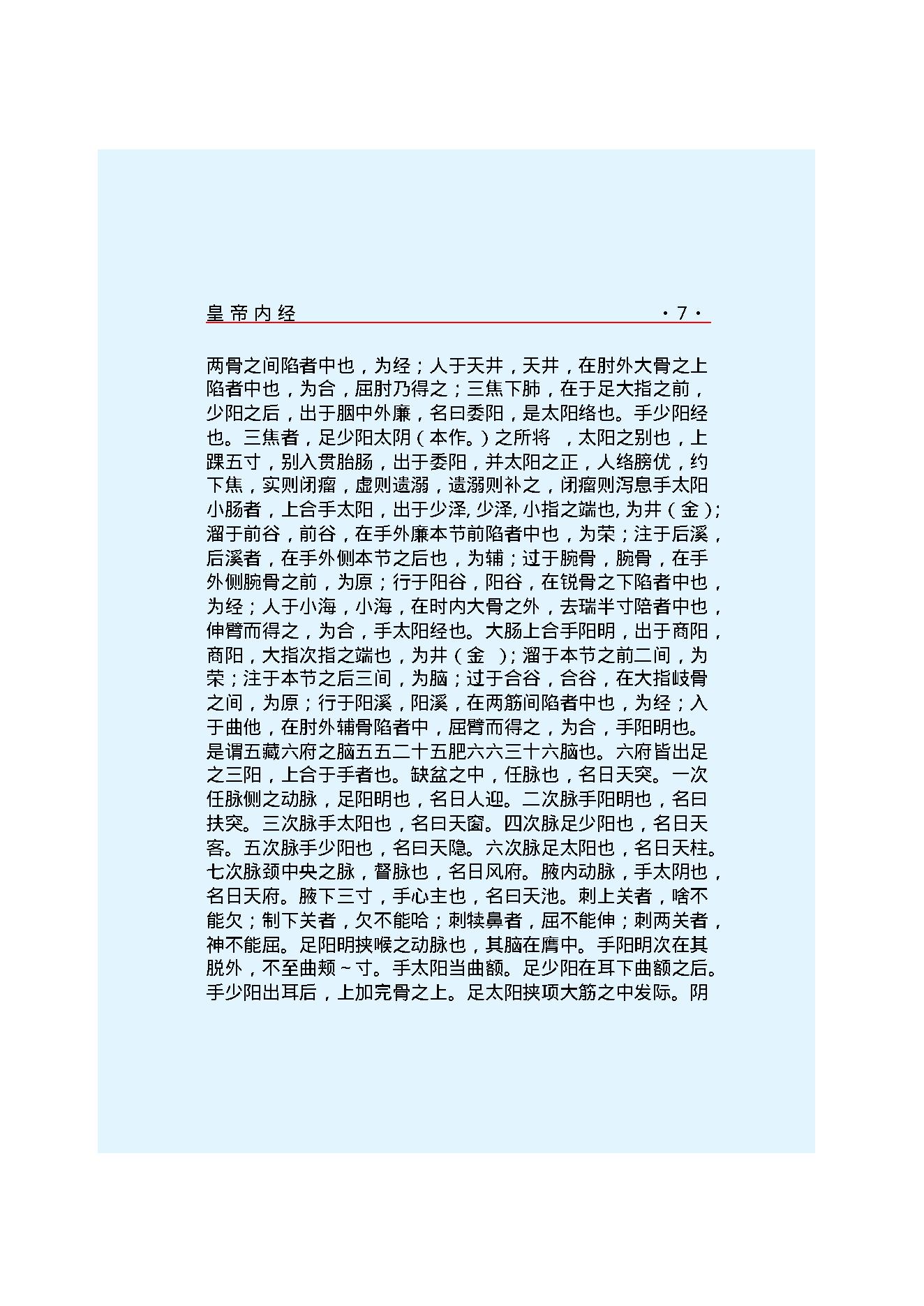 Y02 诸子百家之医家-黄帝内经 灵枢经.pdf_第13页