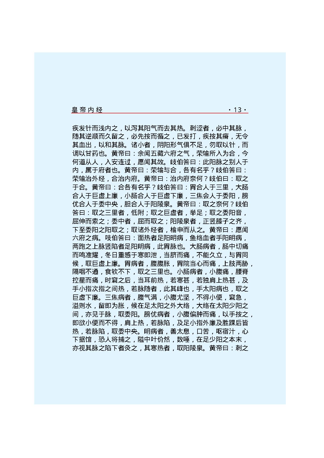Y02 诸子百家之医家-黄帝内经 灵枢经.pdf_第19页