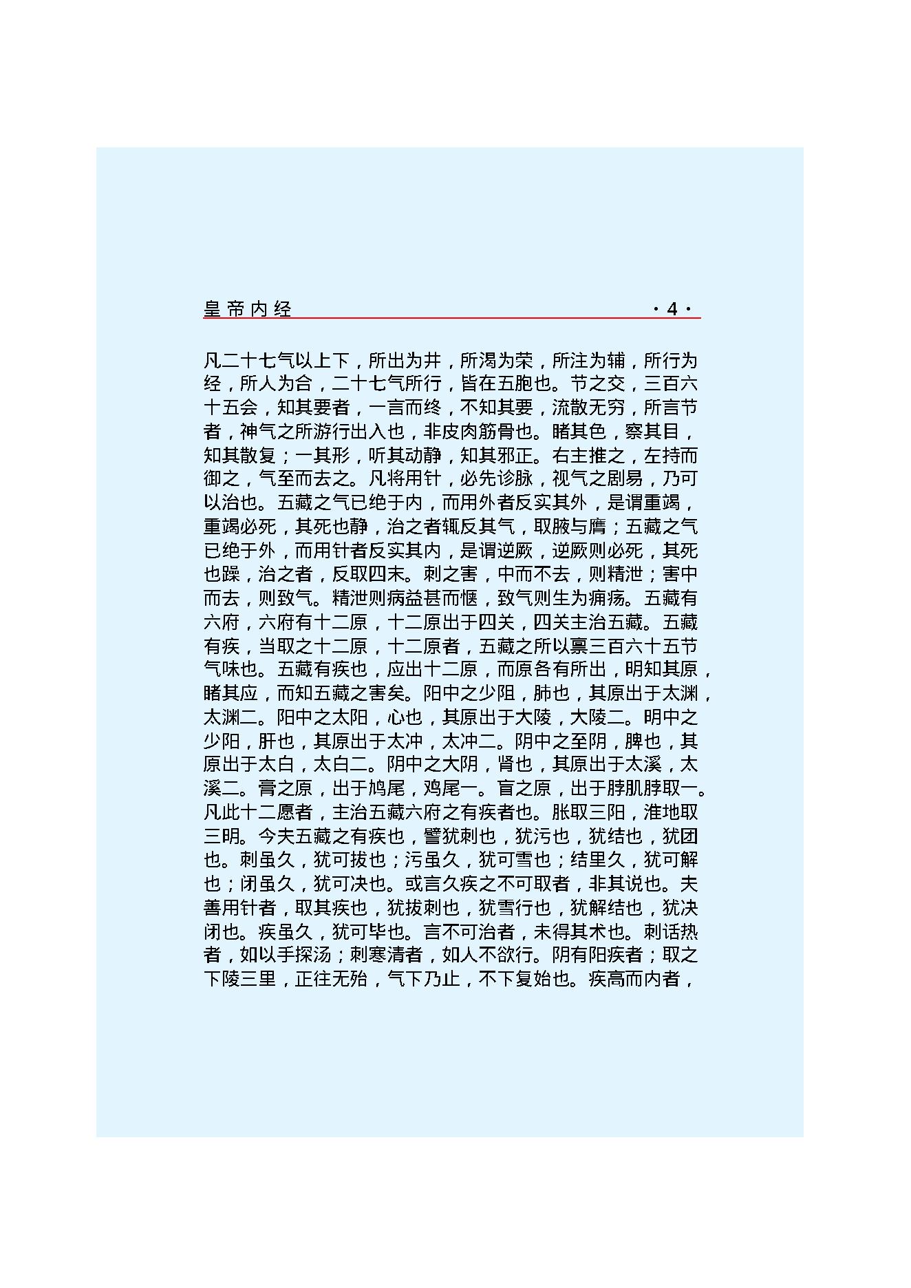 Y02 诸子百家之医家-黄帝内经 灵枢经.pdf_第10页