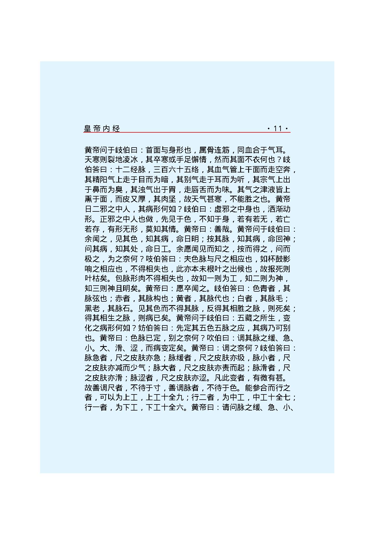 Y02 诸子百家之医家-黄帝内经 灵枢经.pdf_第17页