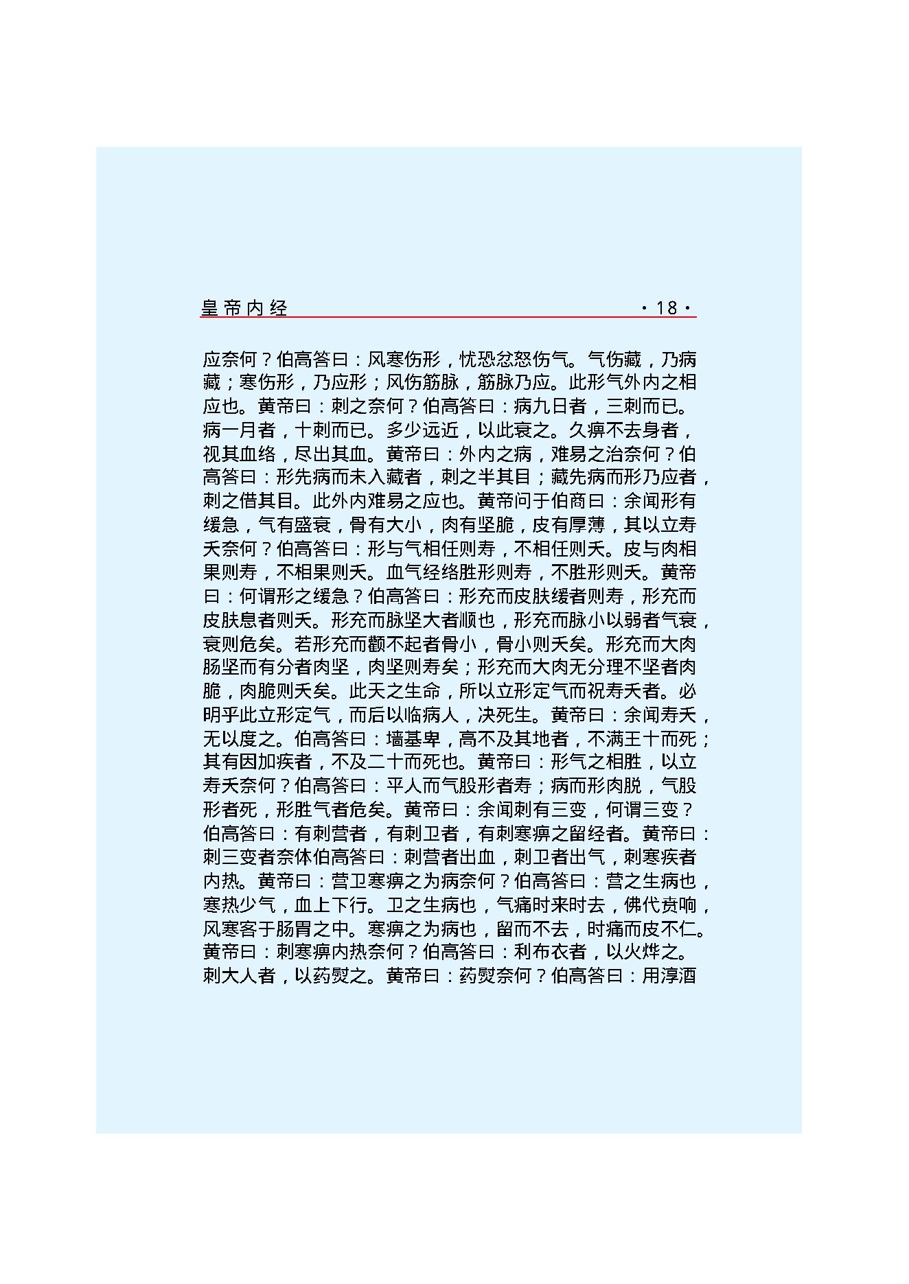 Y02 诸子百家之医家-黄帝内经 灵枢经.pdf_第24页