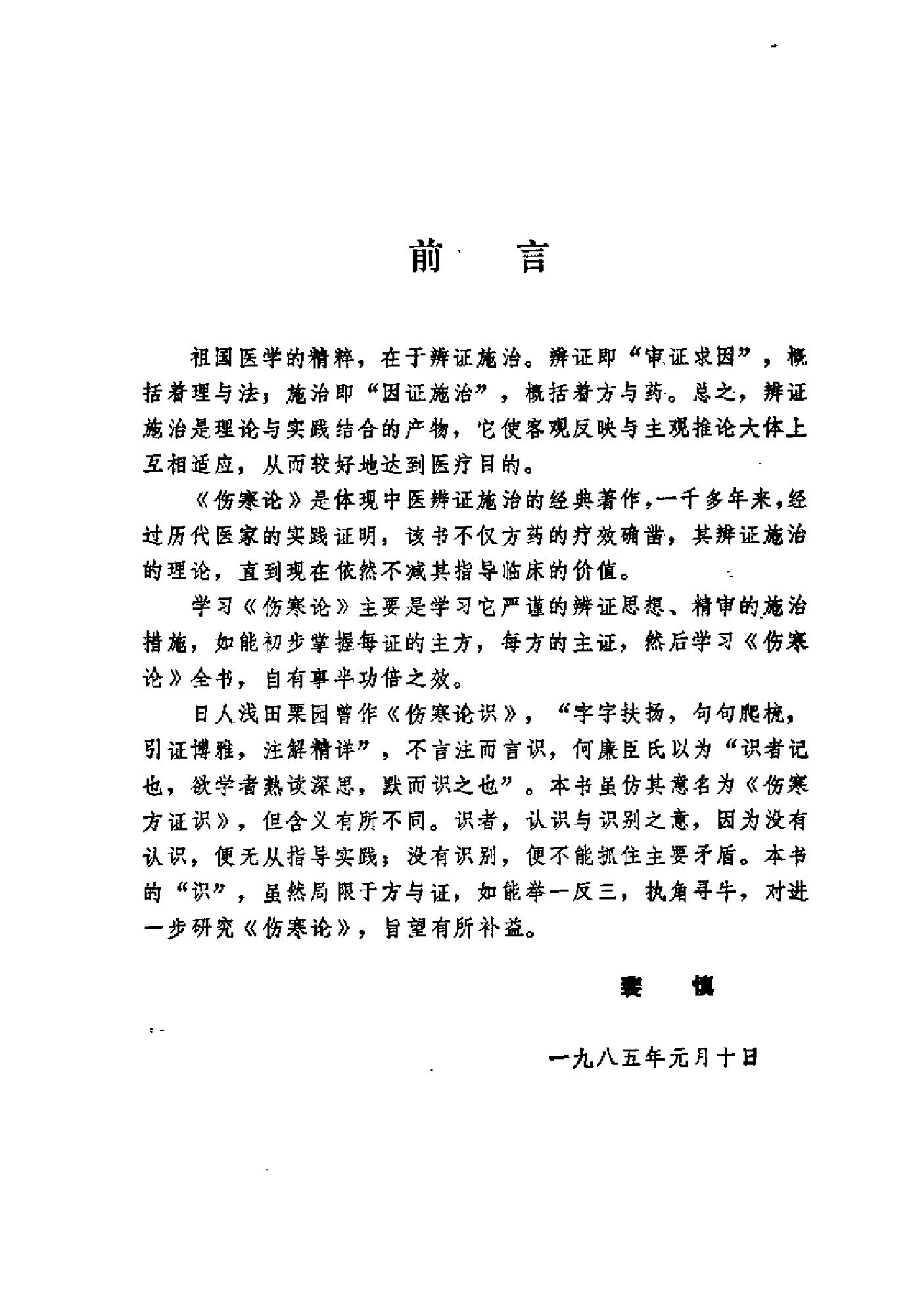 [伤寒论证识].裴慎.扫描版.pdf_第3页