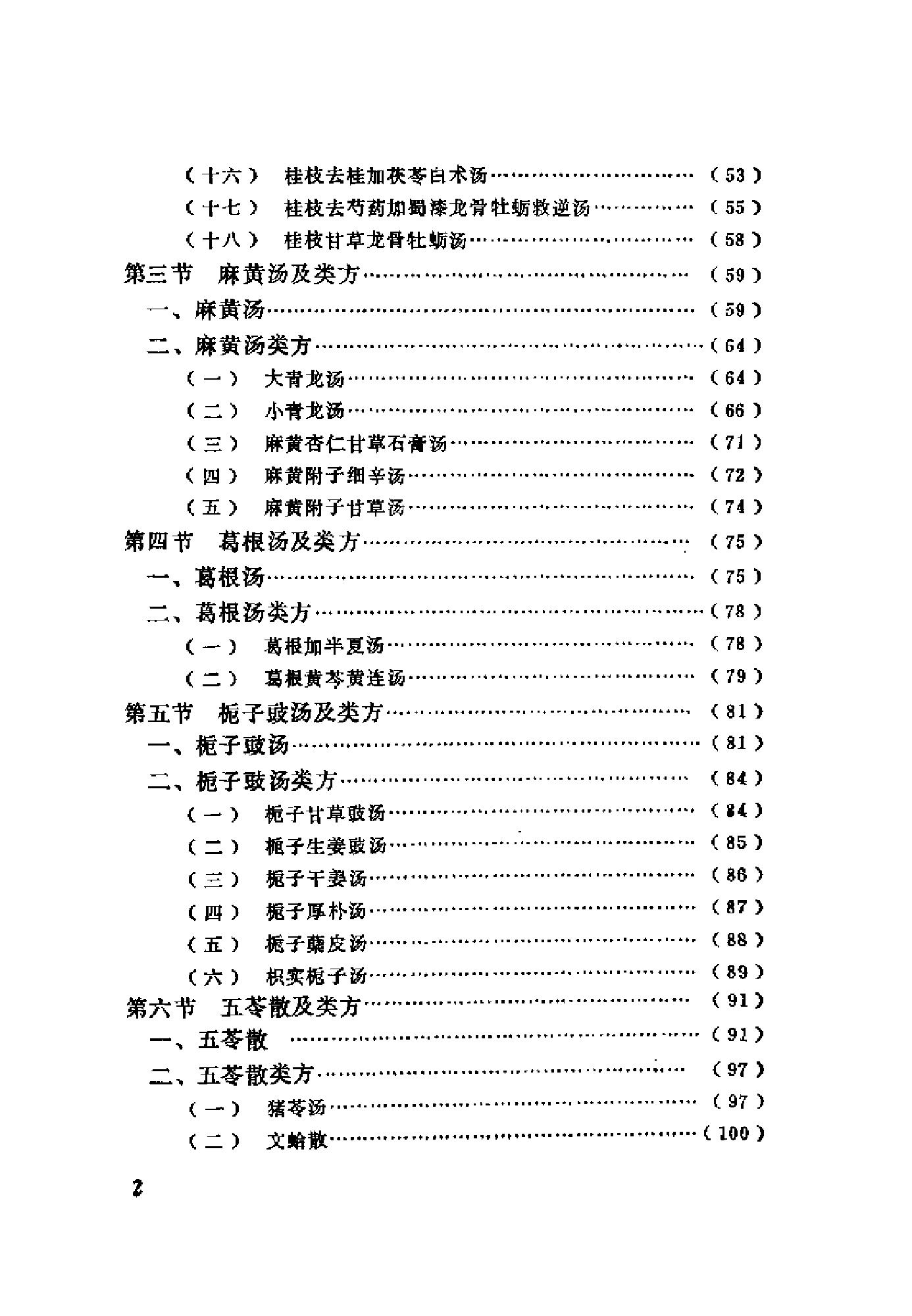 [伤寒论证识].裴慎.扫描版.pdf_第7页