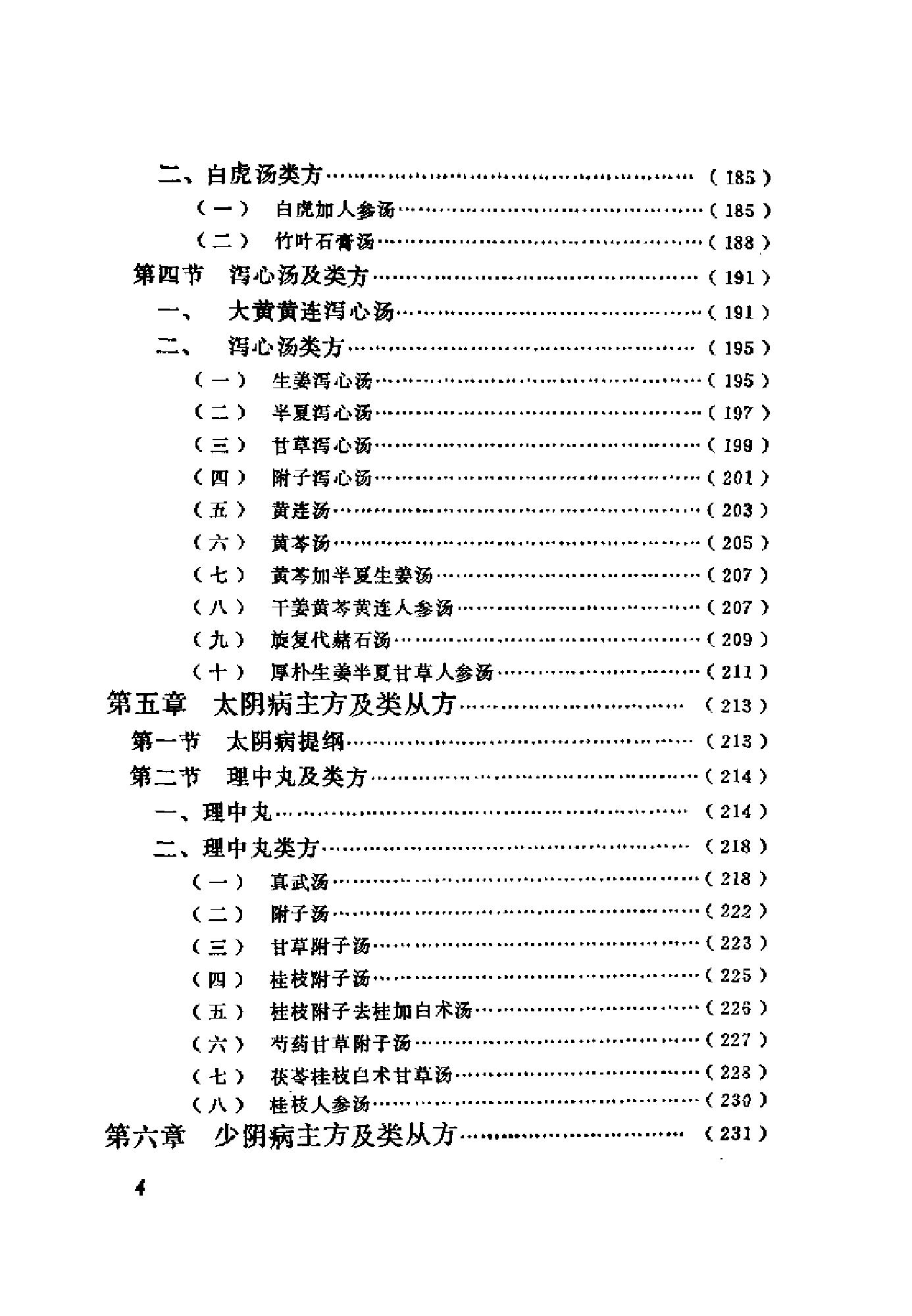 [伤寒论证识].裴慎.扫描版.pdf_第9页