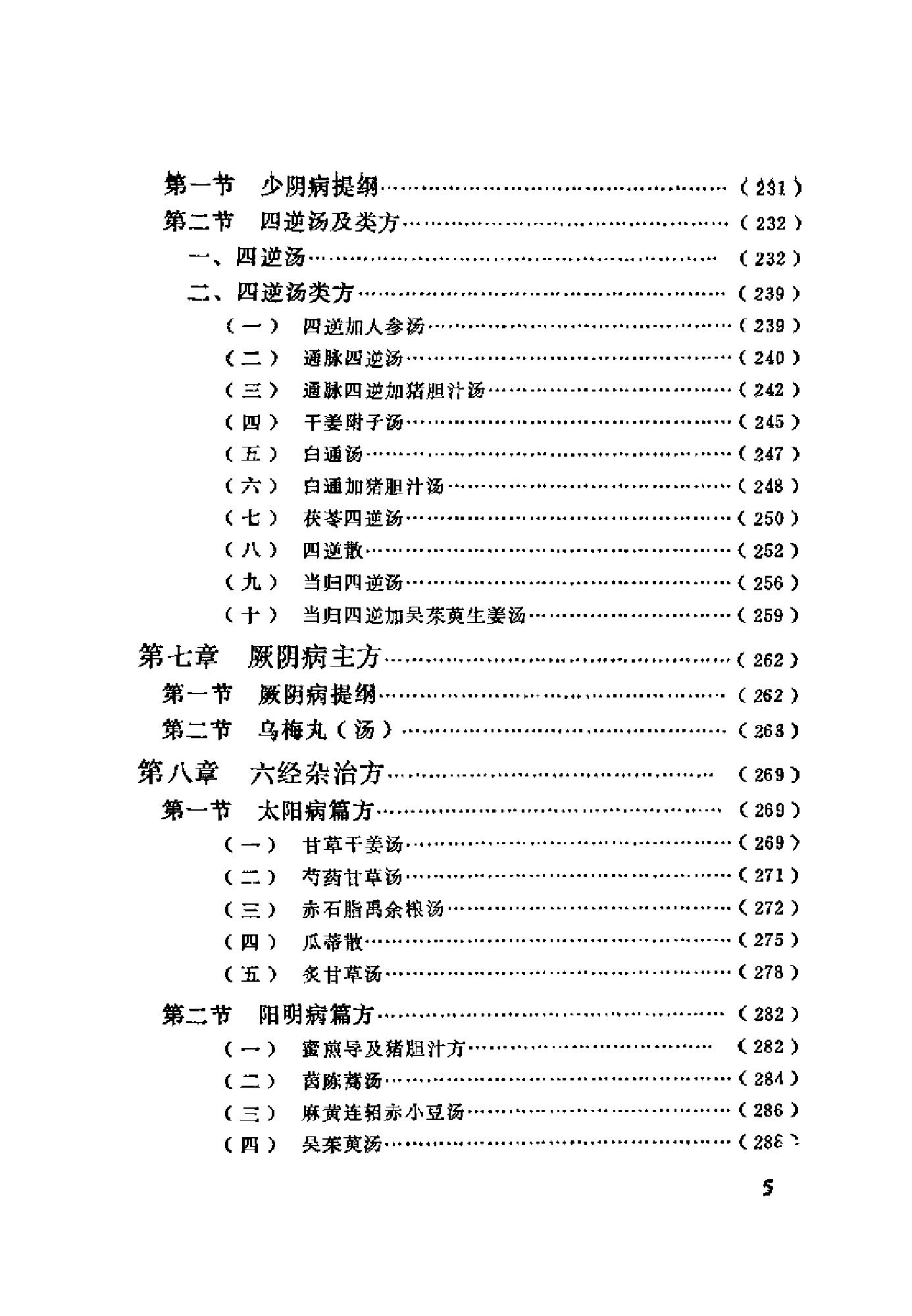 [伤寒论证识].裴慎.扫描版.pdf_第10页