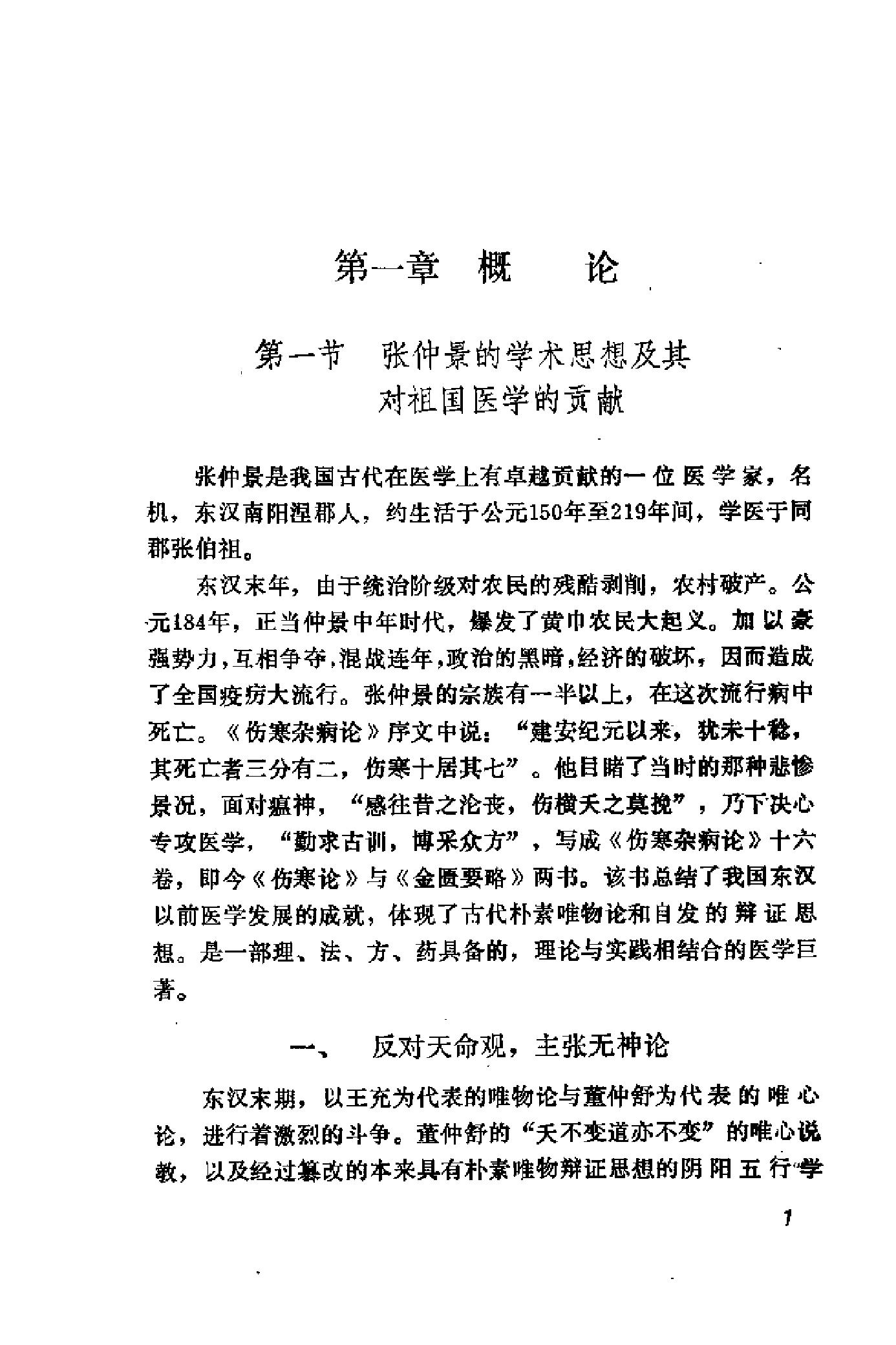 [伤寒论证识].裴慎.扫描版.pdf_第12页