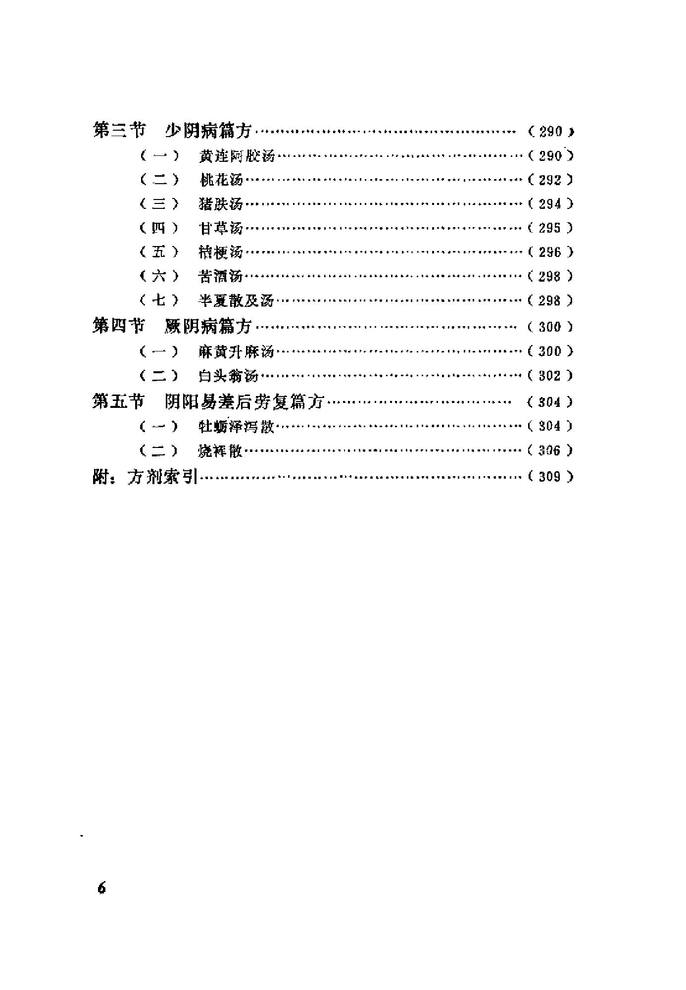 [伤寒论证识].裴慎.扫描版.pdf_第11页