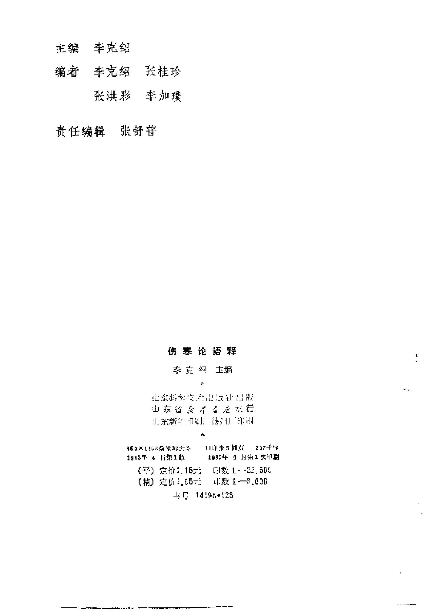 [伤寒论语释].李克绍.扫描版.pdf_第3页