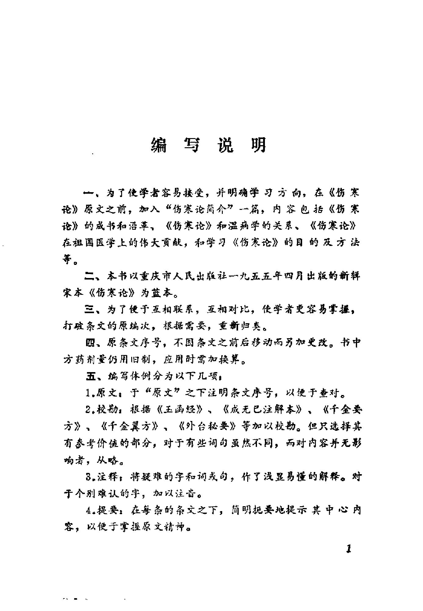 [伤寒论语释].李克绍.扫描版.pdf_第5页