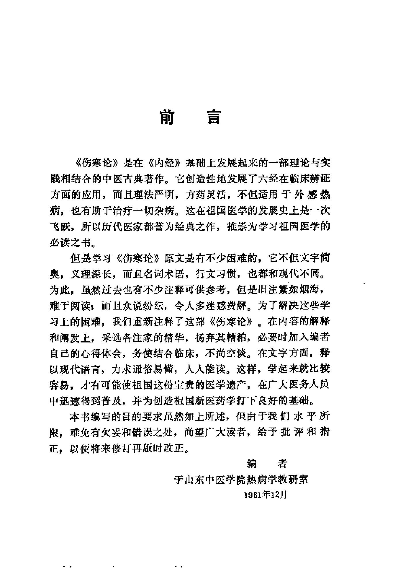 [伤寒论语释].李克绍.扫描版.pdf_第4页