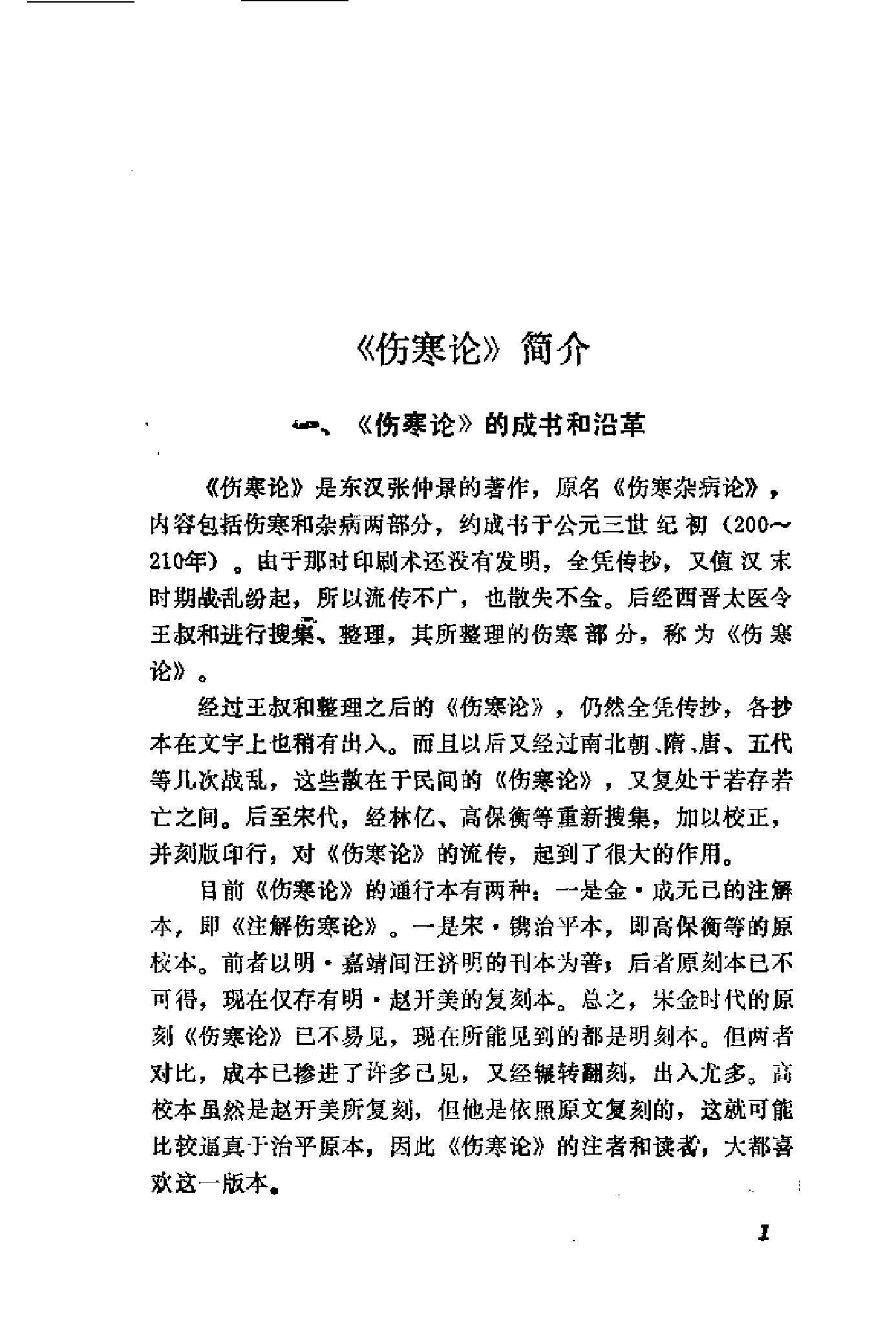 [伤寒论语释].李克绍.扫描版.pdf_第14页