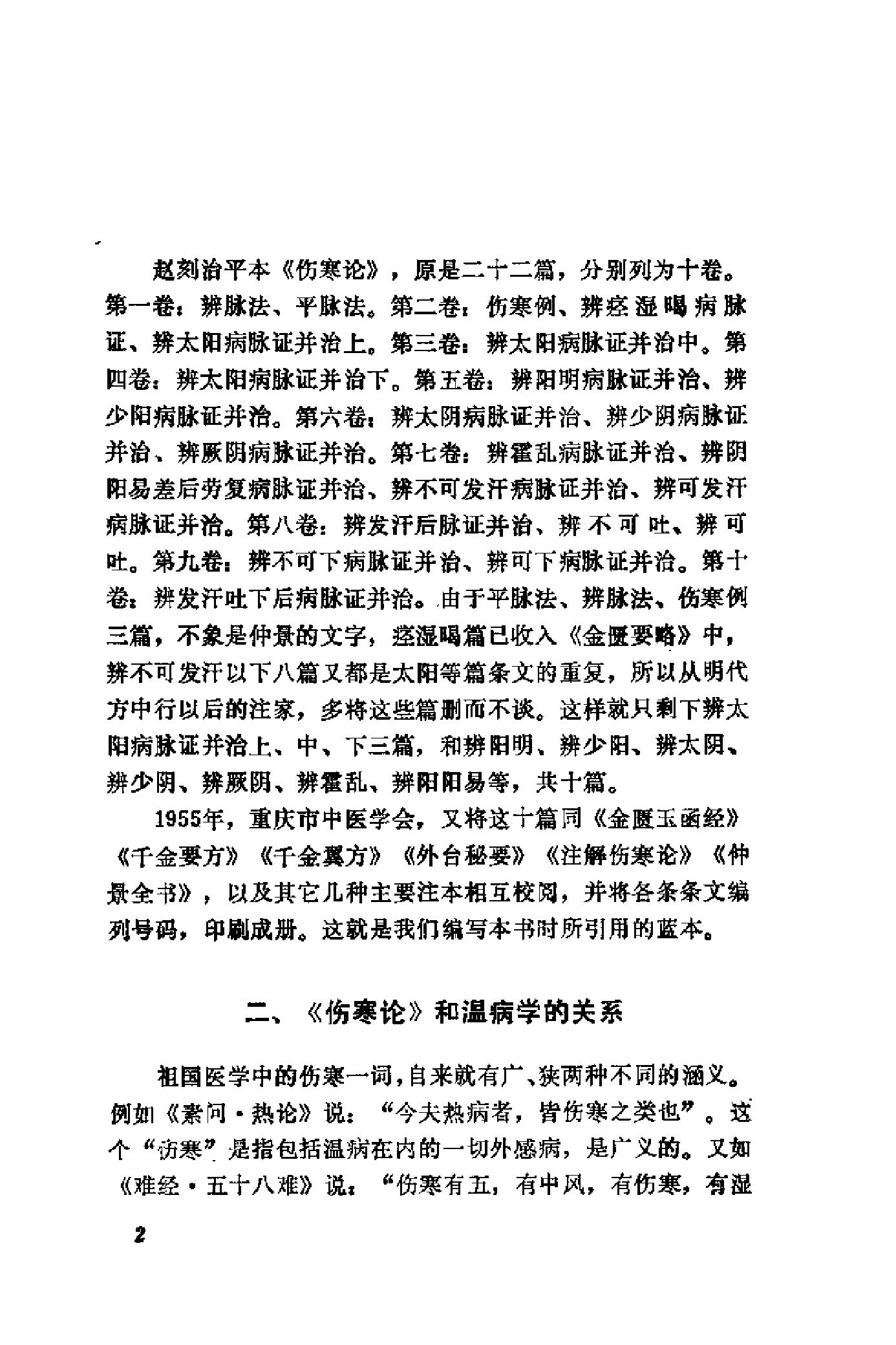 [伤寒论语释].李克绍.扫描版.pdf_第15页