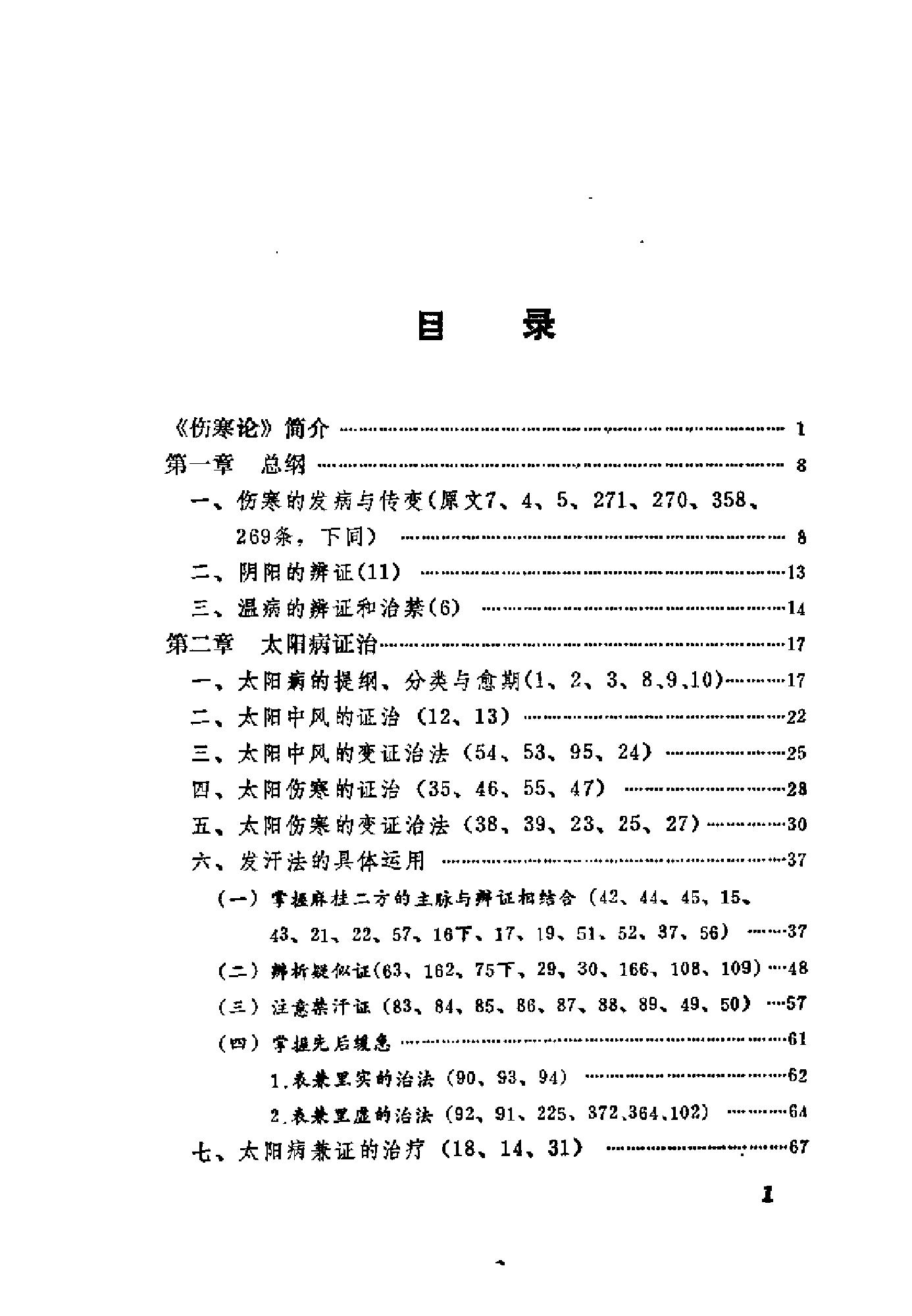 [伤寒论语释].李克绍.扫描版.pdf_第9页