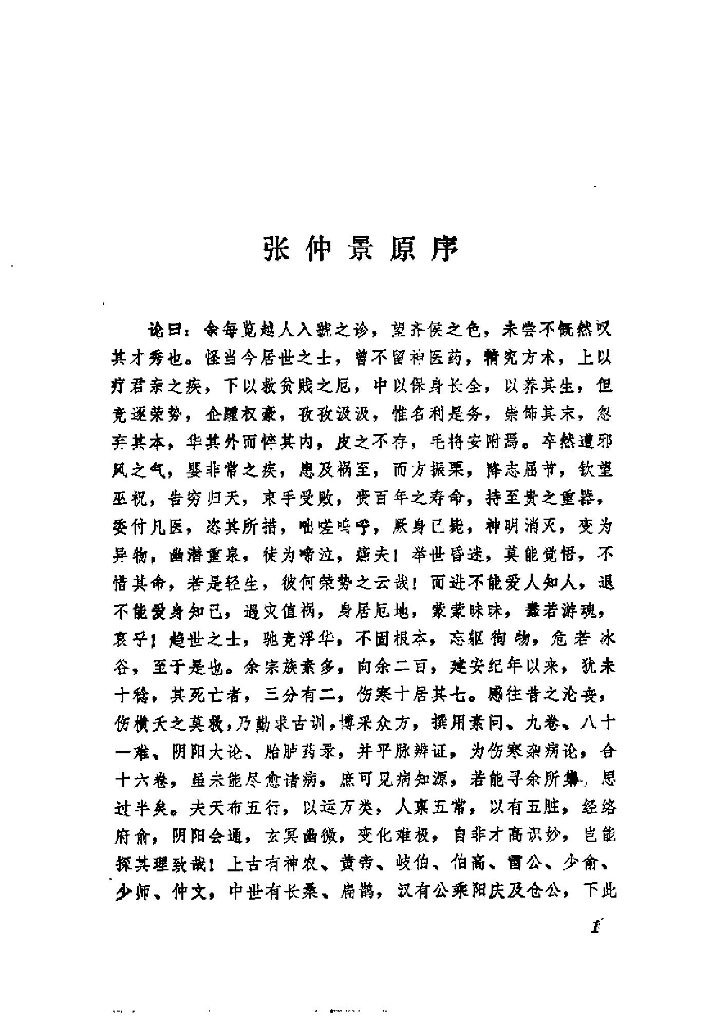 [伤寒论语释].李克绍.扫描版.pdf_第7页