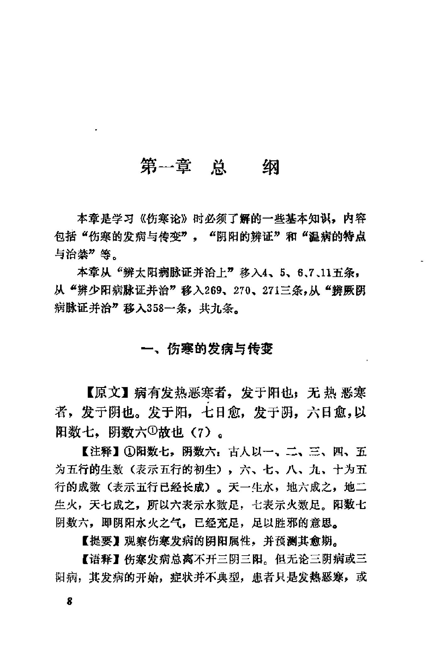 [伤寒论语释].李克绍.扫描版.pdf_第21页