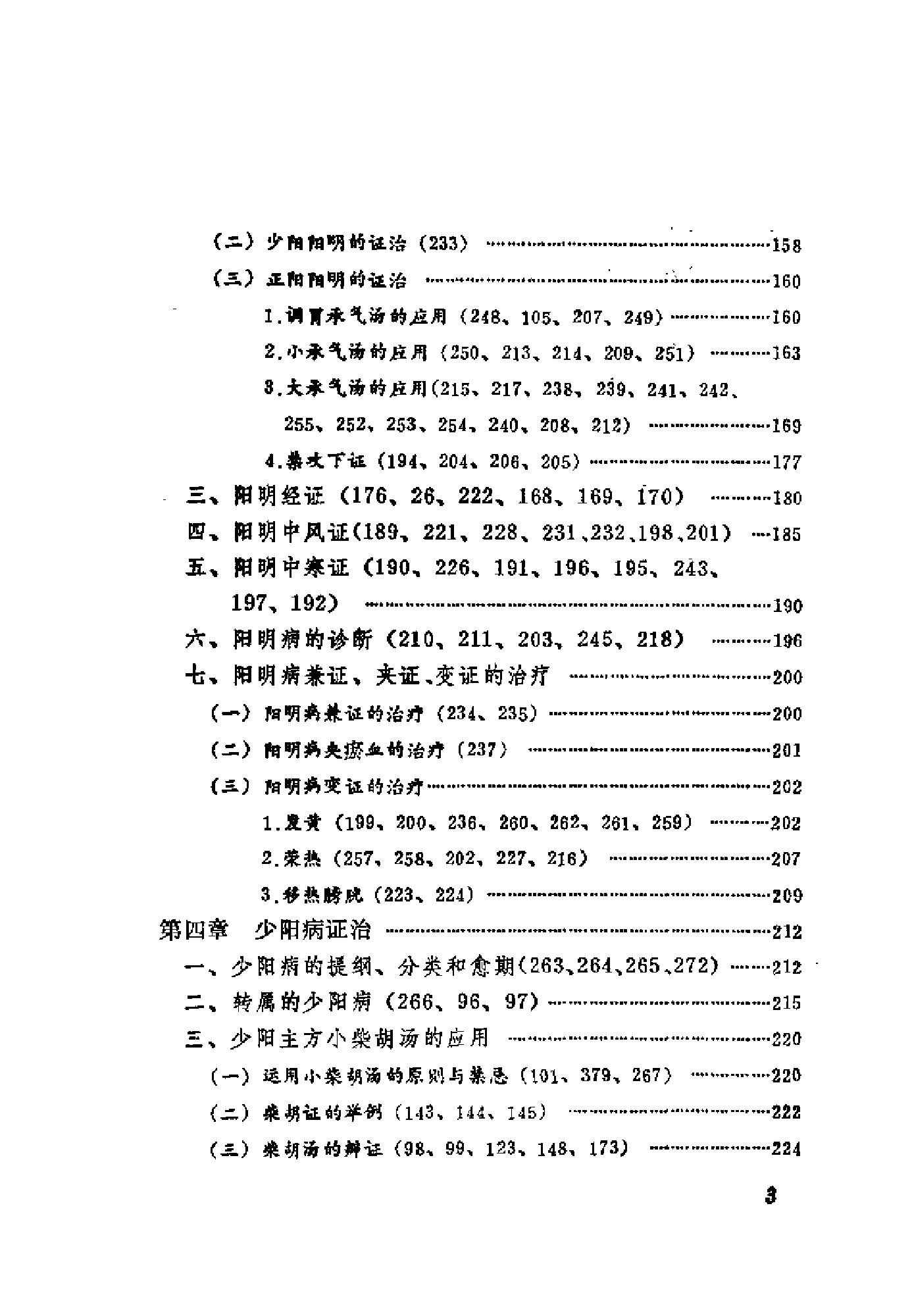 [伤寒论语释].李克绍.扫描版.pdf_第11页