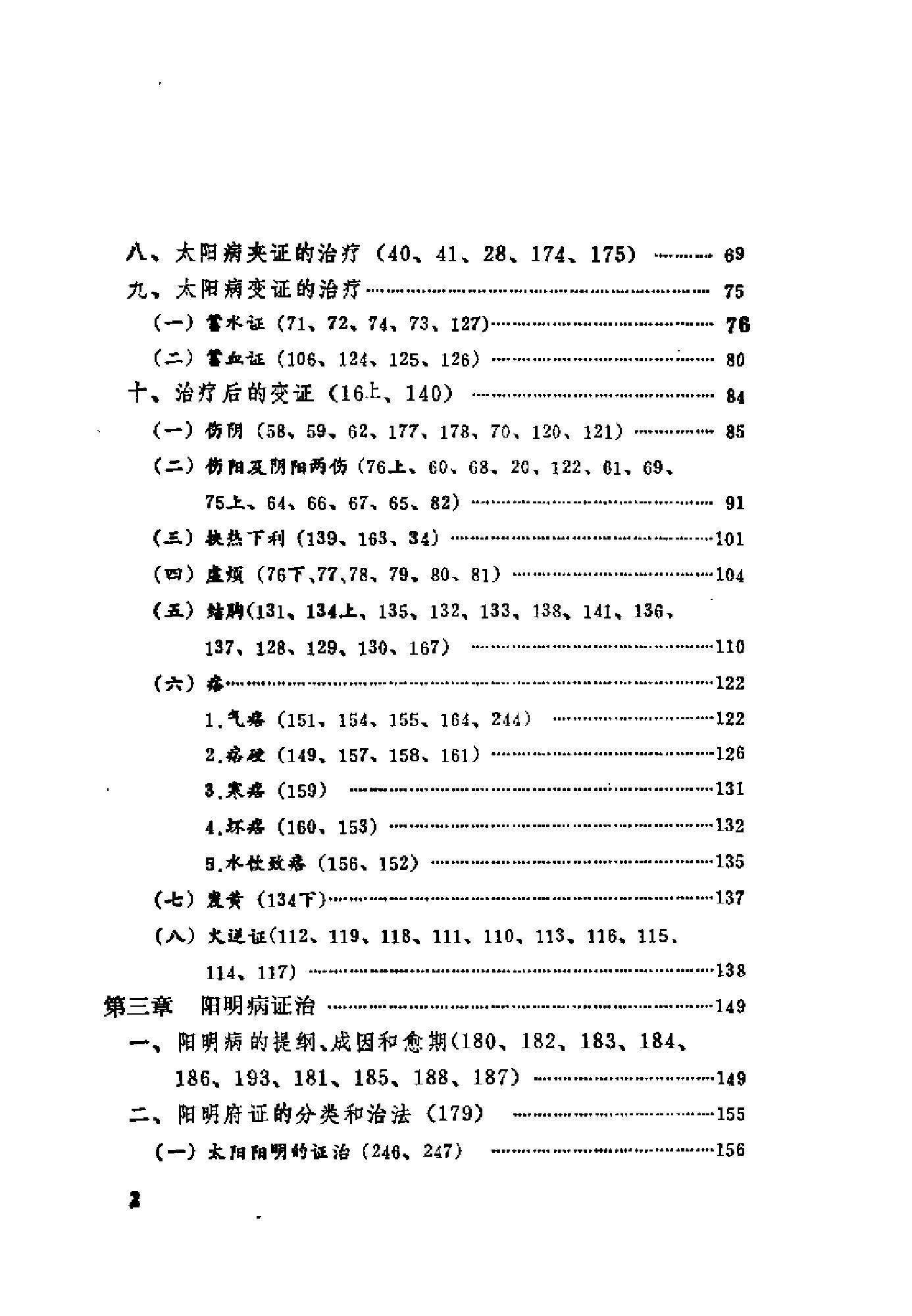 [伤寒论语释].李克绍.扫描版.pdf_第10页