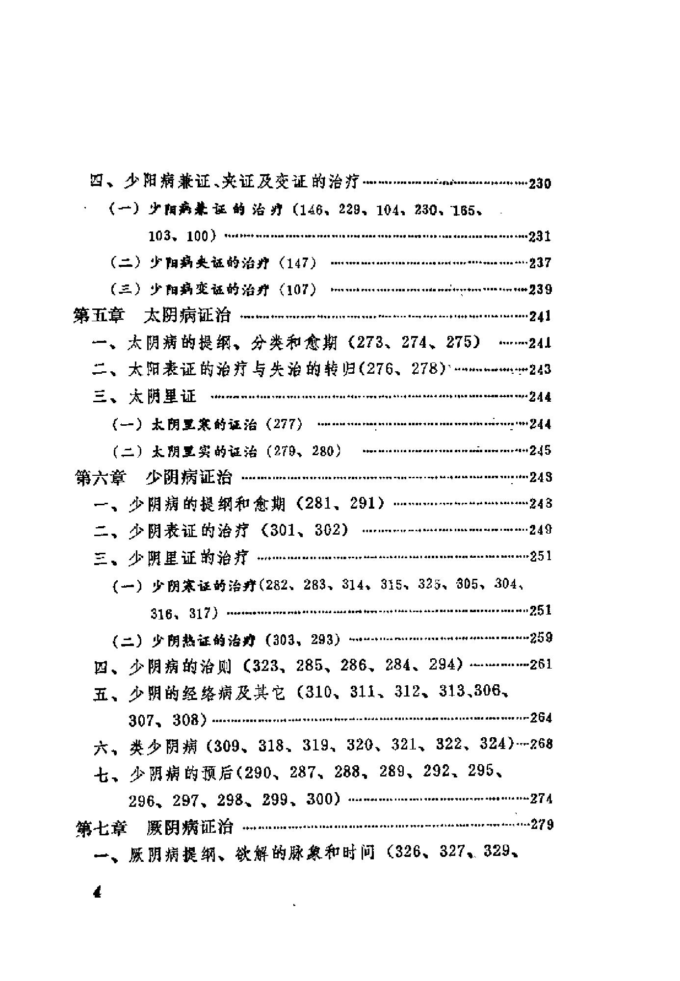 [伤寒论语释].李克绍.扫描版.pdf_第12页