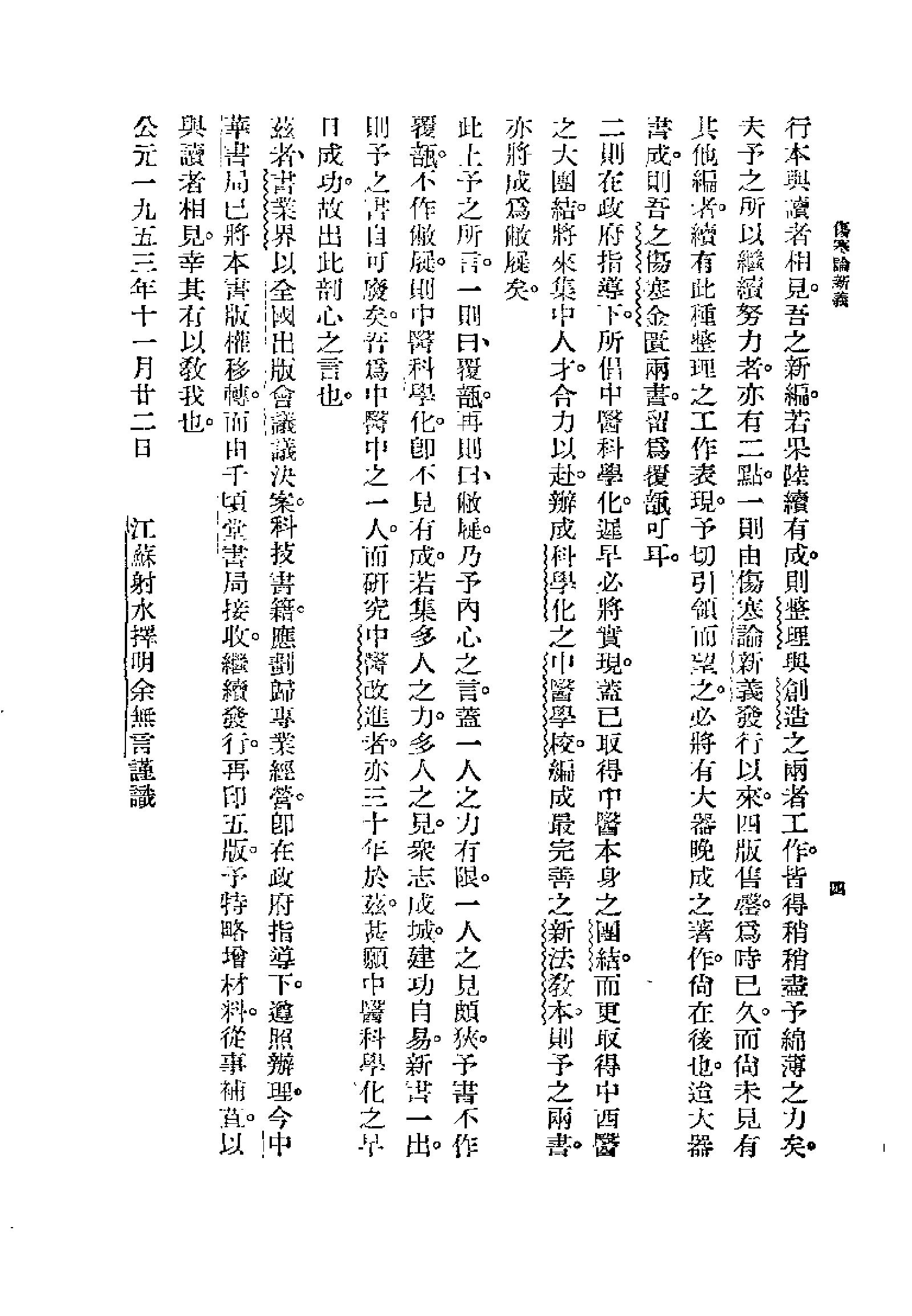 [图表注释伤寒论新义].余无言.扫描版.pdf_第4页