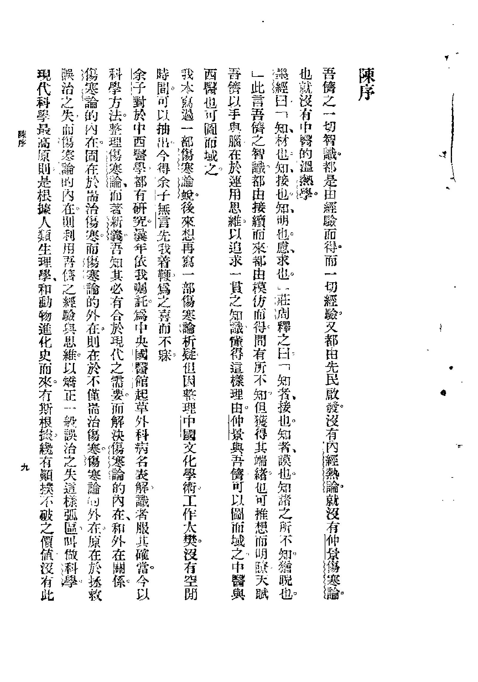 [图表注释伤寒论新义].余无言.扫描版.pdf_第9页