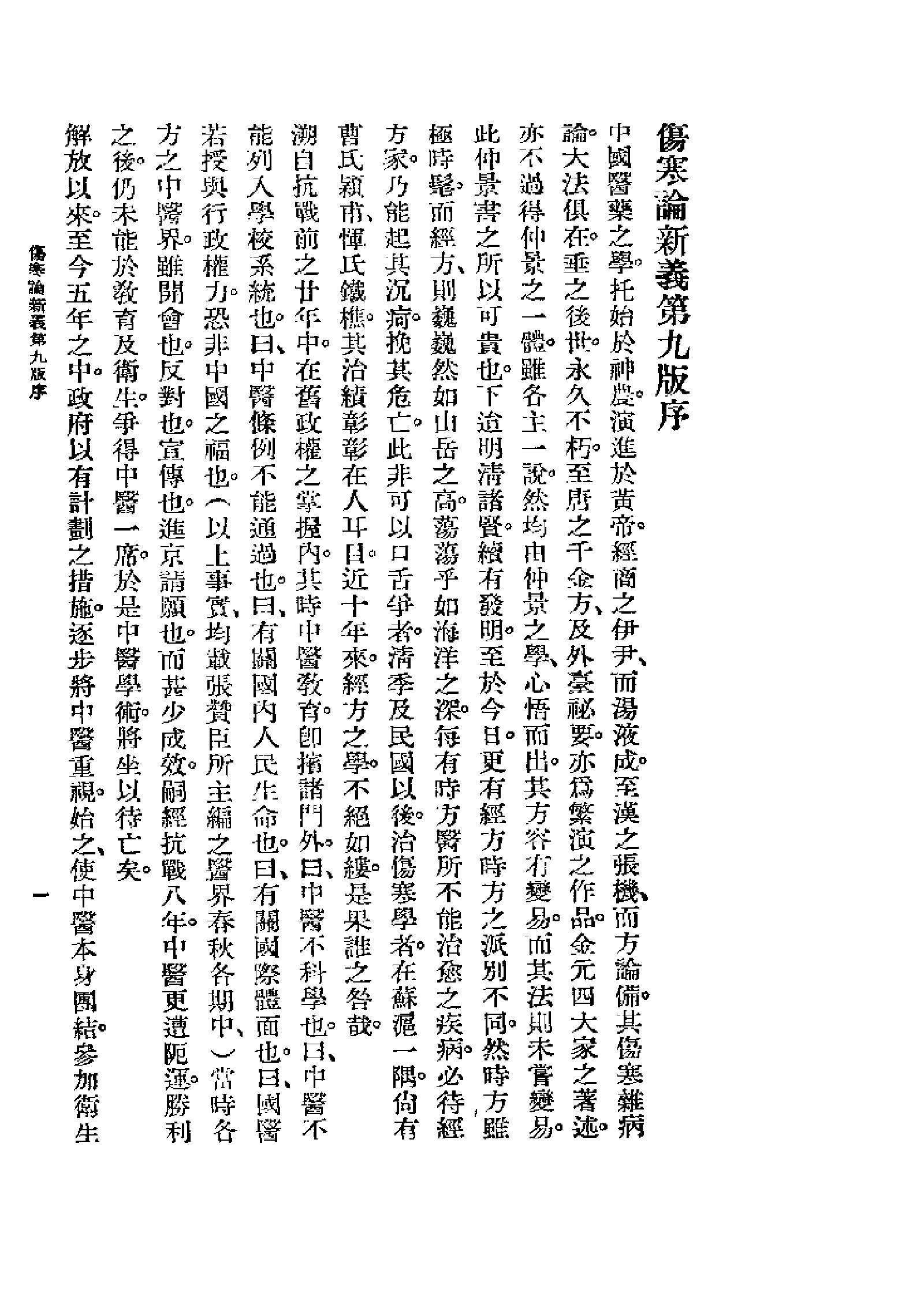 [图表注释伤寒论新义].余无言.扫描版.pdf_第1页