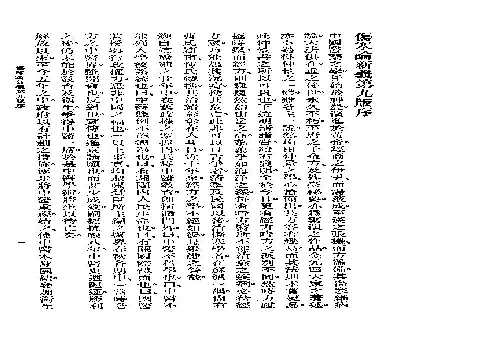 [图表注释伤寒论新义].余无言.扫描版.pdf(7.42MB_405页)