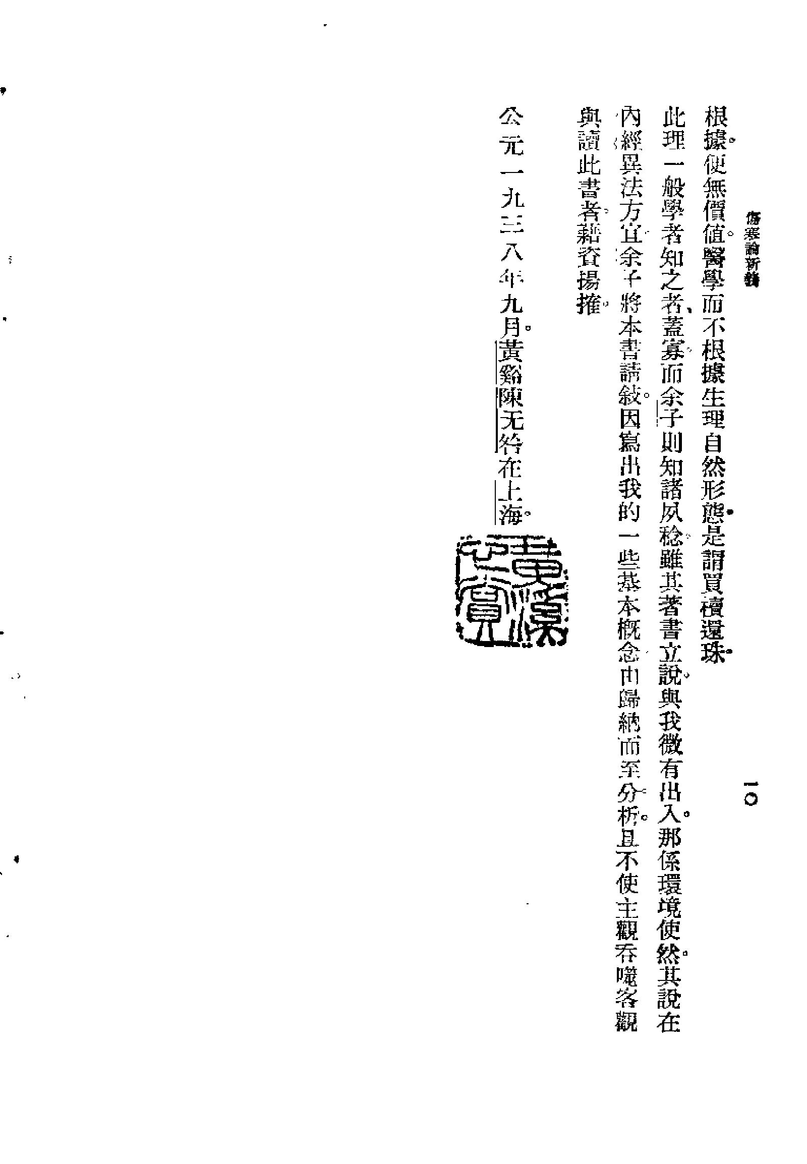 [图表注释伤寒论新义].余无言.扫描版.pdf_第10页